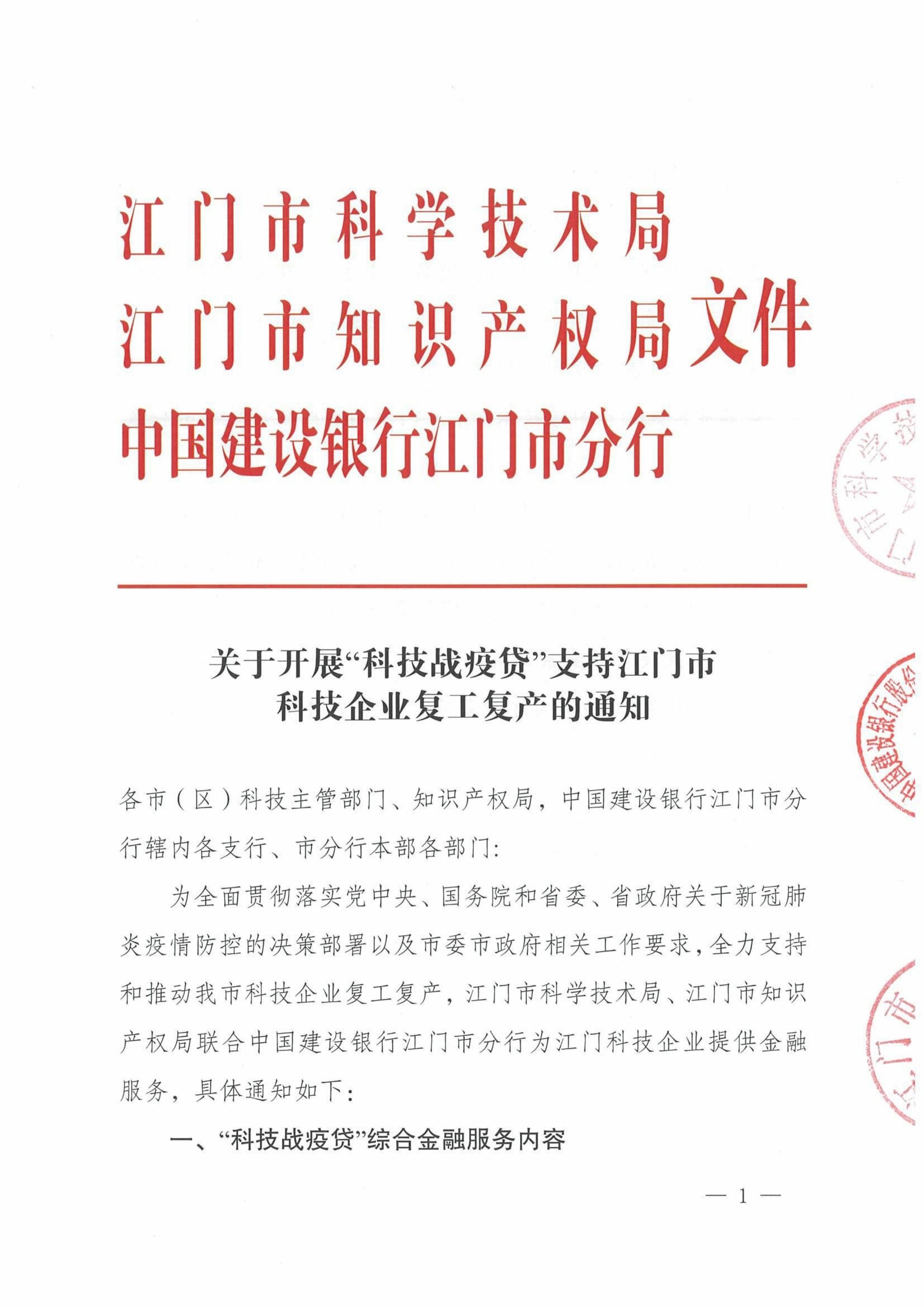 （联合发文）关于开展“科技战疫贷支持江门市科技企业复工复产的通知_00.png