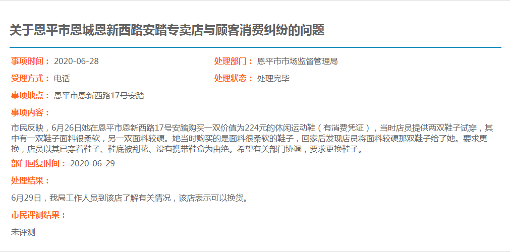 关于恩平市恩城恩新西路安踏专卖店与顾客消费纠纷的问题.jpg