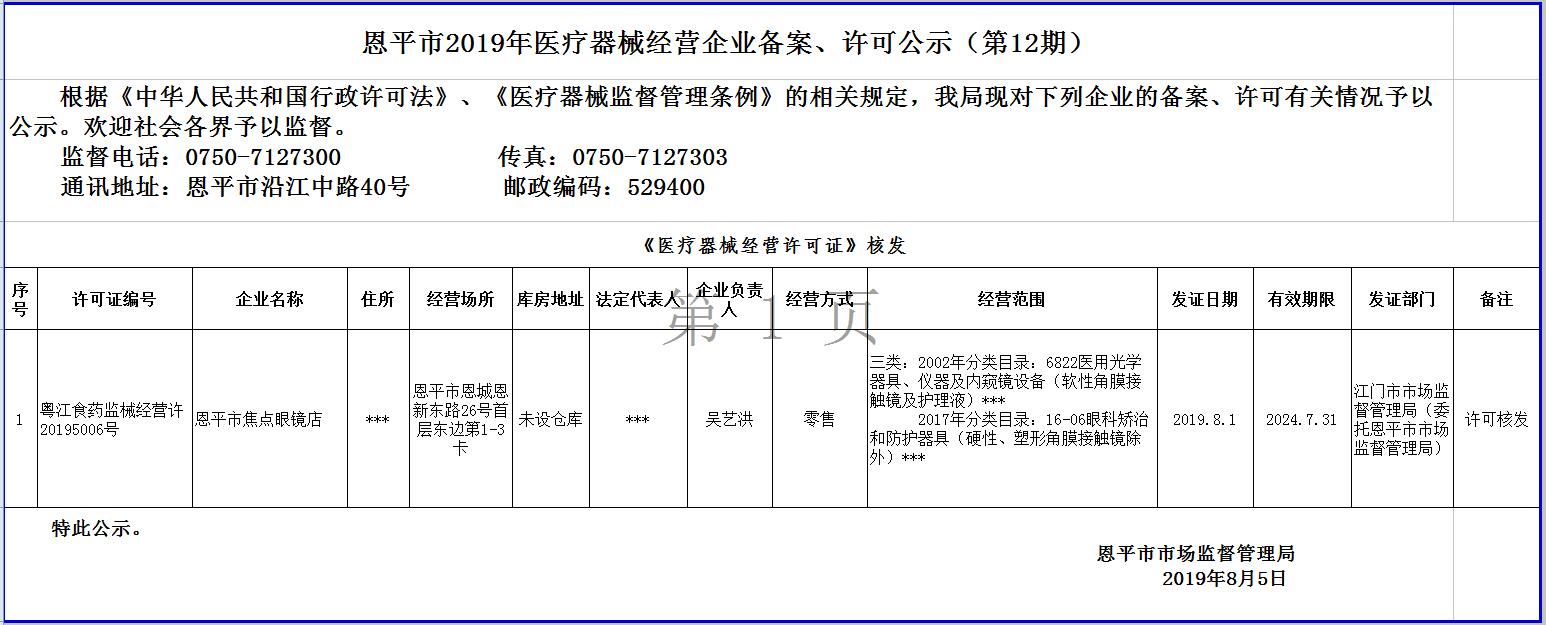 恩平市2019年第十二期医疗器械经营企业备案、许可公示--三类许可.jpg