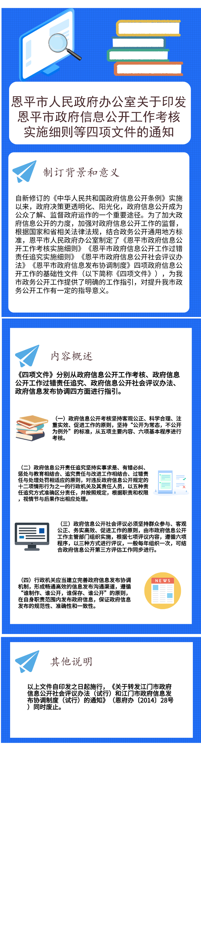 图解：恩平市政府信息公开工作考核实施细则等四项文件.png