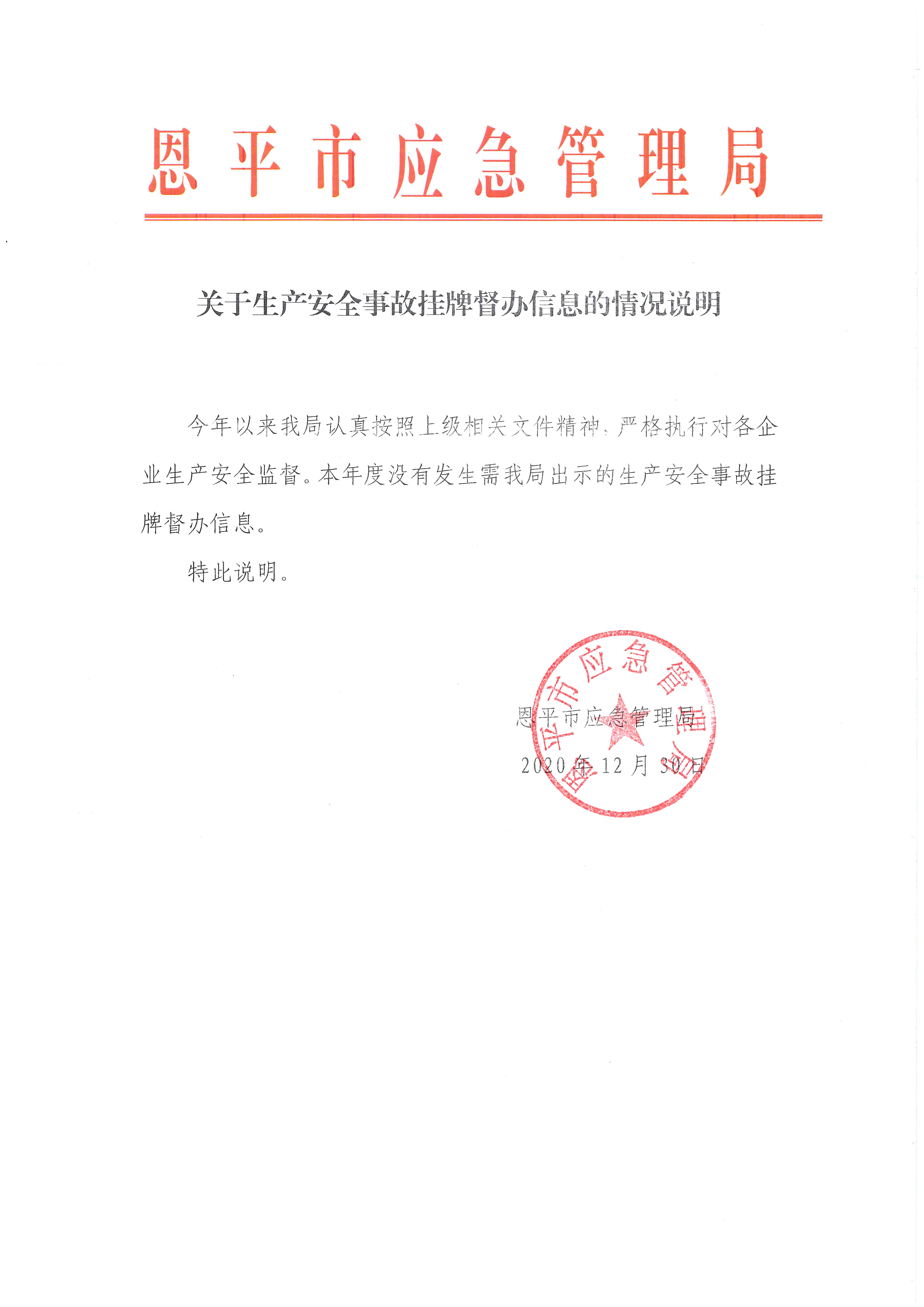 关于生产安全事故挂牌督办信息的情况说明.jpg