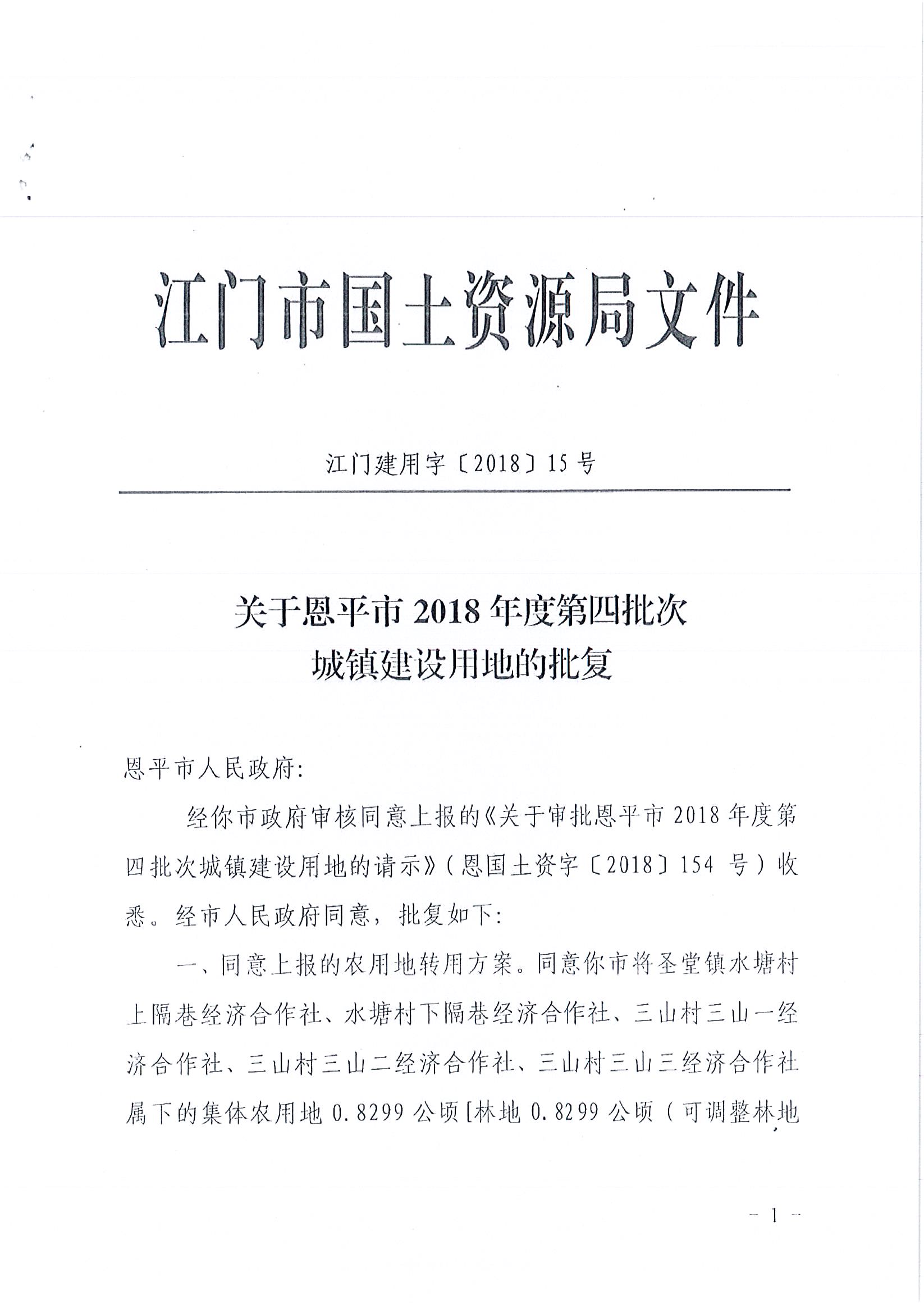 2018-04  江门建用字〔2018〕15号  关于恩平市2018年度第四批次城镇建设用地的批复_页面_1.jpg
