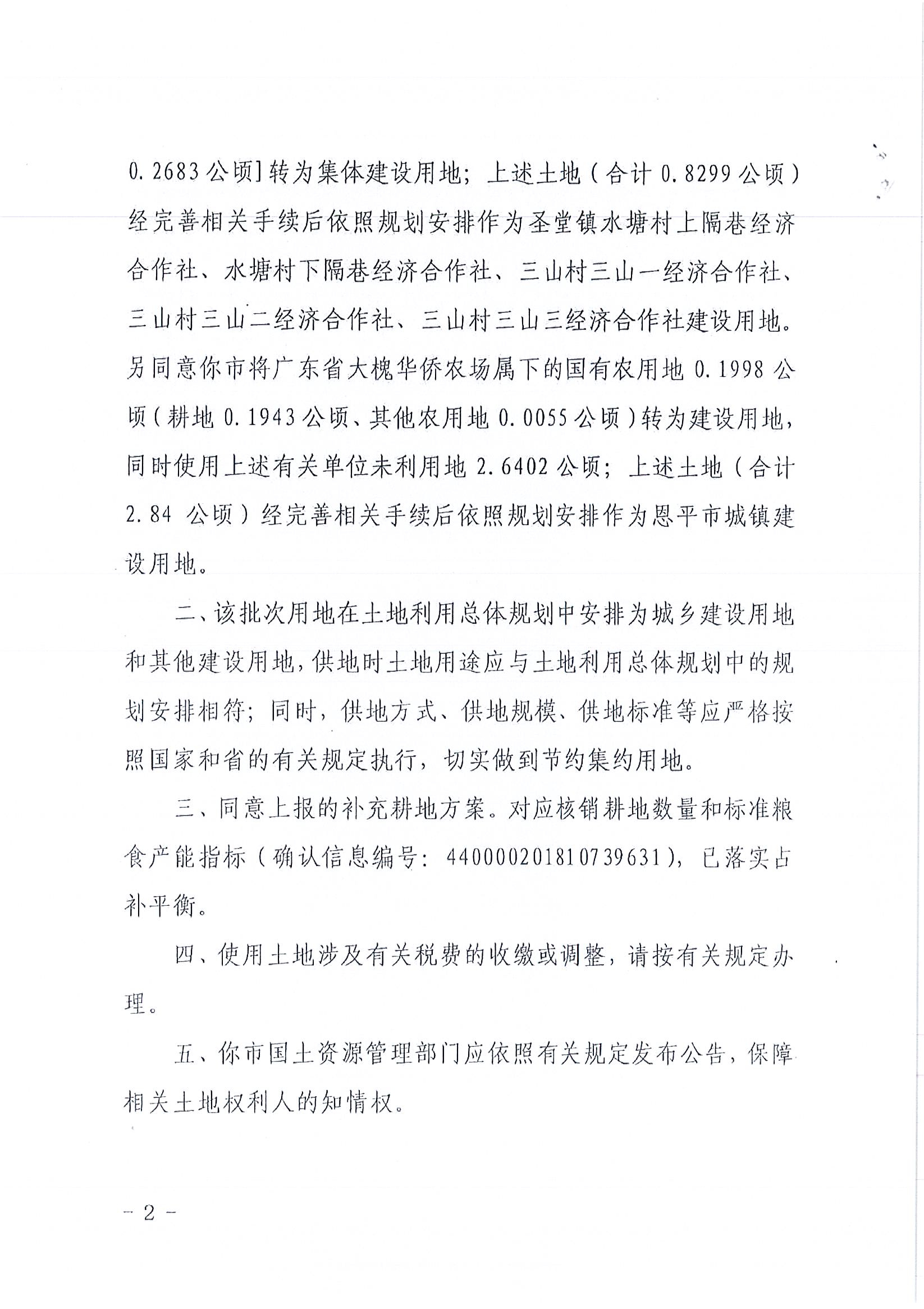 2018-04  江门建用字〔2018〕15号  关于恩平市2018年度第四批次城镇建设用地的批复_页面_2.jpg