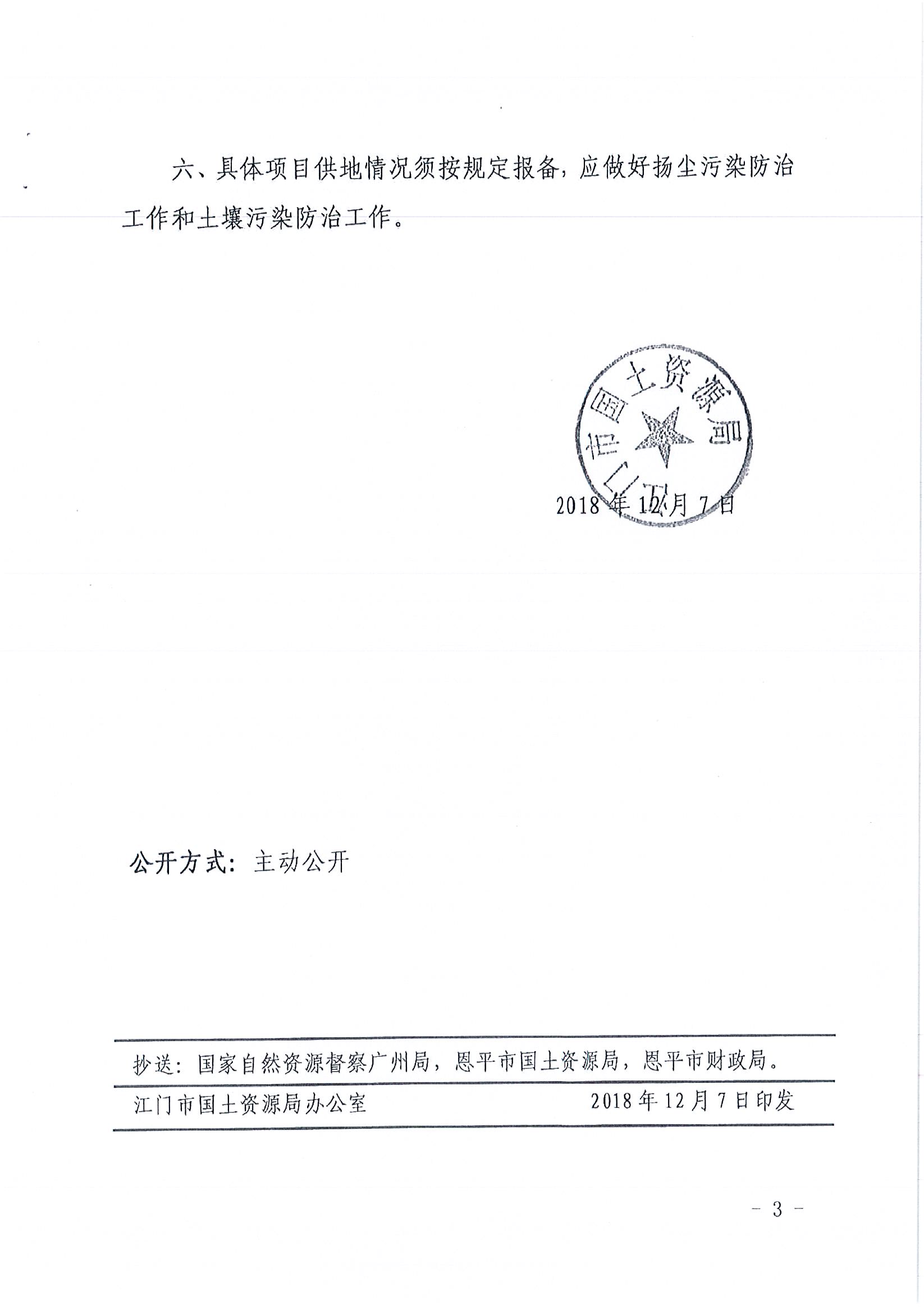 2018-04  江门建用字〔2018〕15号  关于恩平市2018年度第四批次城镇建设用地的批复_页面_3.jpg