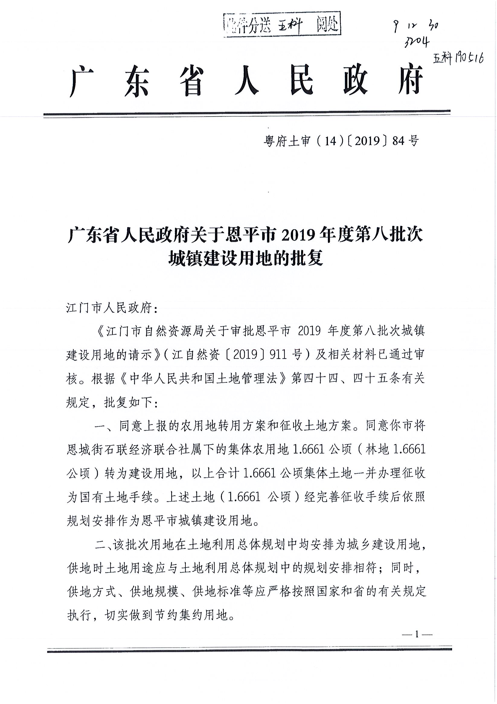 2019-08 粤府土审（14）〔2019〕84号-广东省人民政府关于恩平市2019年度第八批次城镇建设用地的批复_页面_1.jpg
