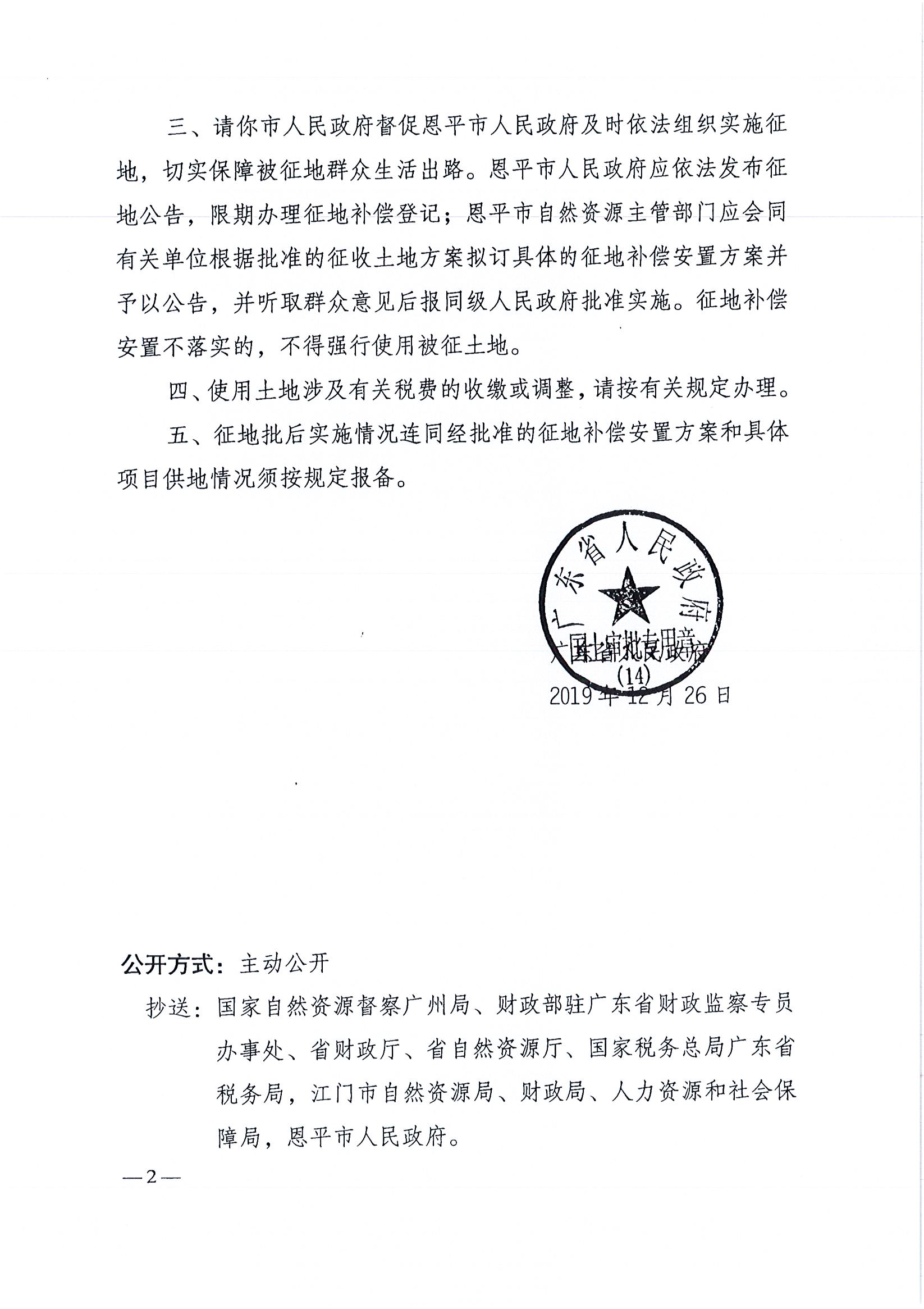 2019-08 粤府土审（14）〔2019〕84号-广东省人民政府关于恩平市2019年度第八批次城镇建设用地的批复_页面_2.jpg