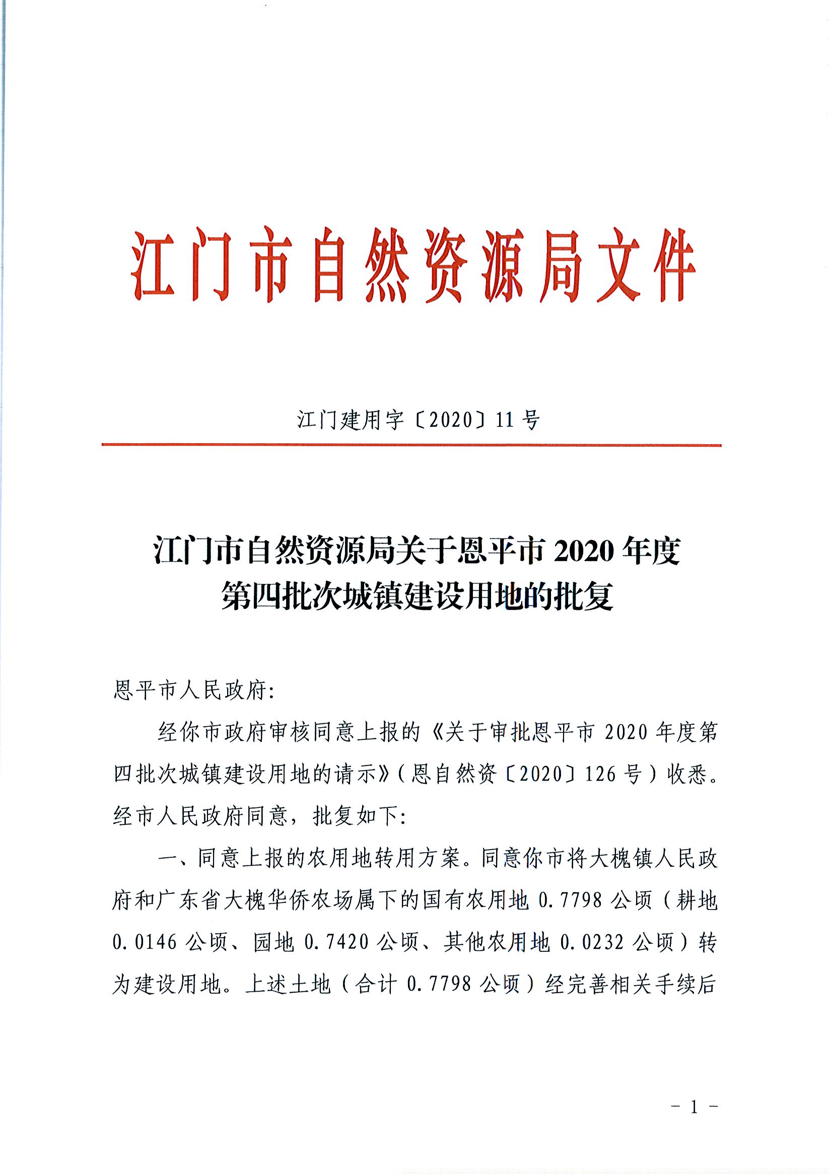 2020-04（江门建用字[2020]11号）江门市自然资源局关于恩平市2020年度第四批次城镇建设用地的批复（世界杯投注官网）_页面_1.jpg