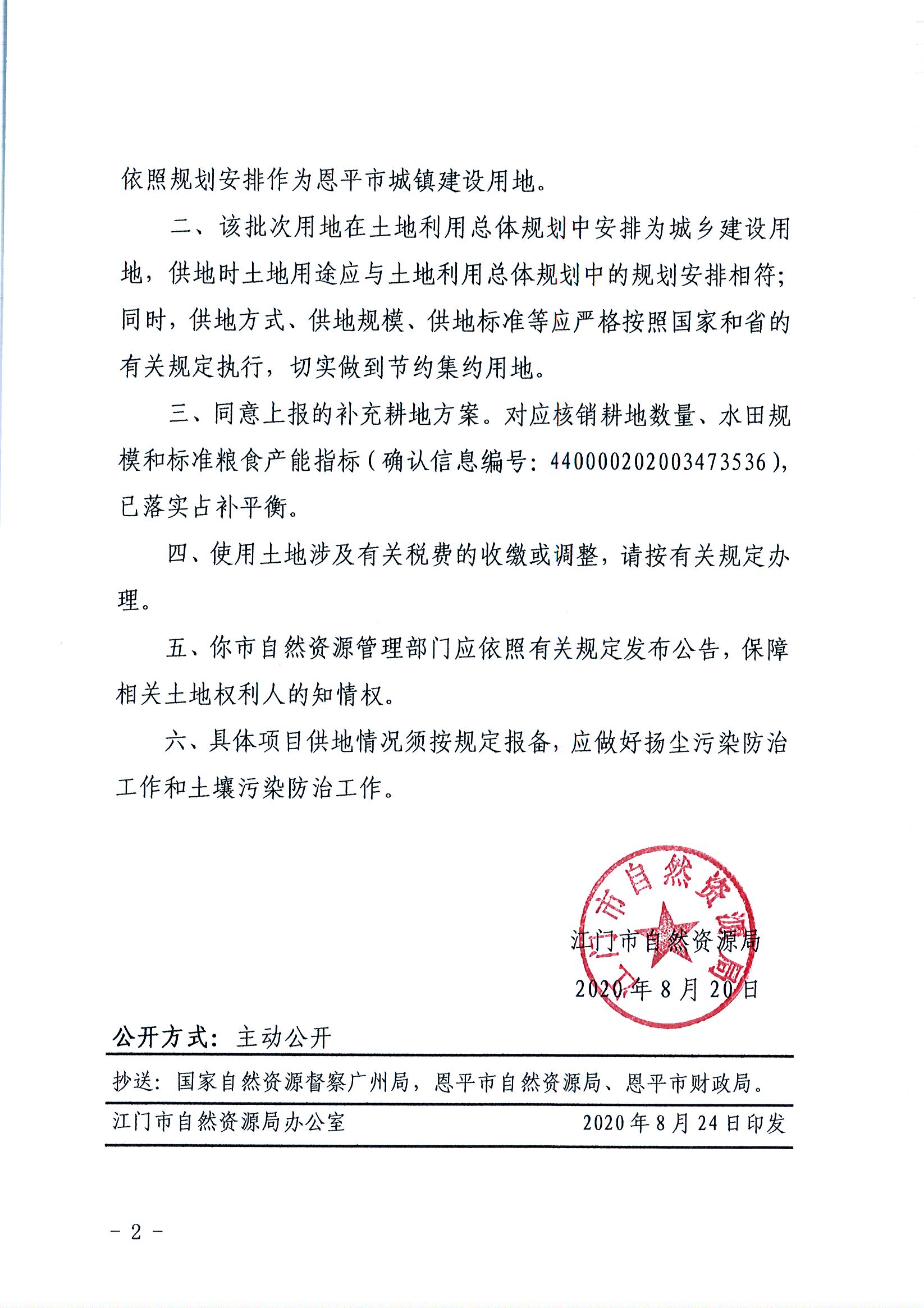 2020-04（江门建用字[2020]11号）江门市自然资源局关于恩平市2020年度第四批次城镇建设用地的批复（世界杯压球网站）_页面_2.jpg