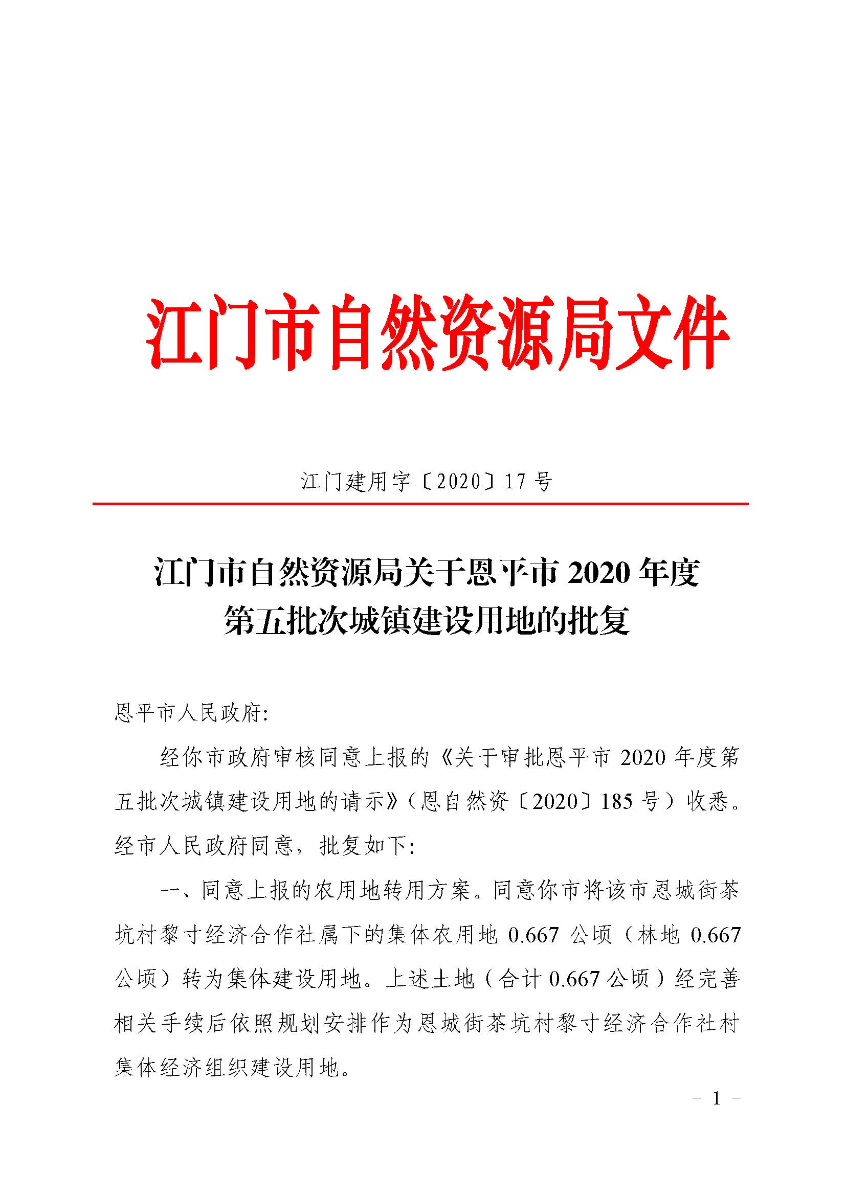2020-05  江门建用字〔2020〕17号 江门市自然资源局关于恩平市2020年度第五批次城镇建设用地的批复（世界杯下注）_页面_1.jpg