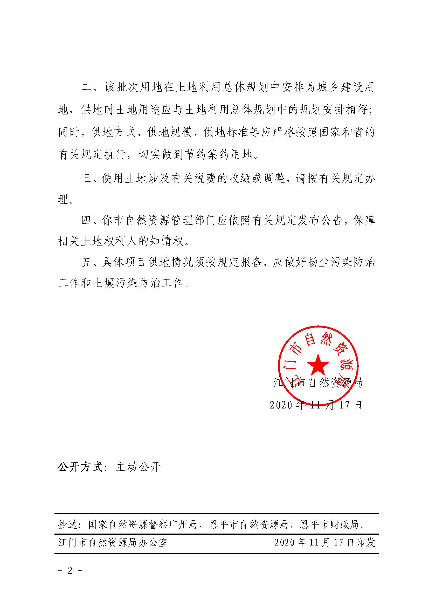 2020-05  江门建用字〔2020〕17号 江门市自然资源局关于恩平市2020年度第五批次城镇建设用地的批复（世界杯投注官网）_页面_2.jpg