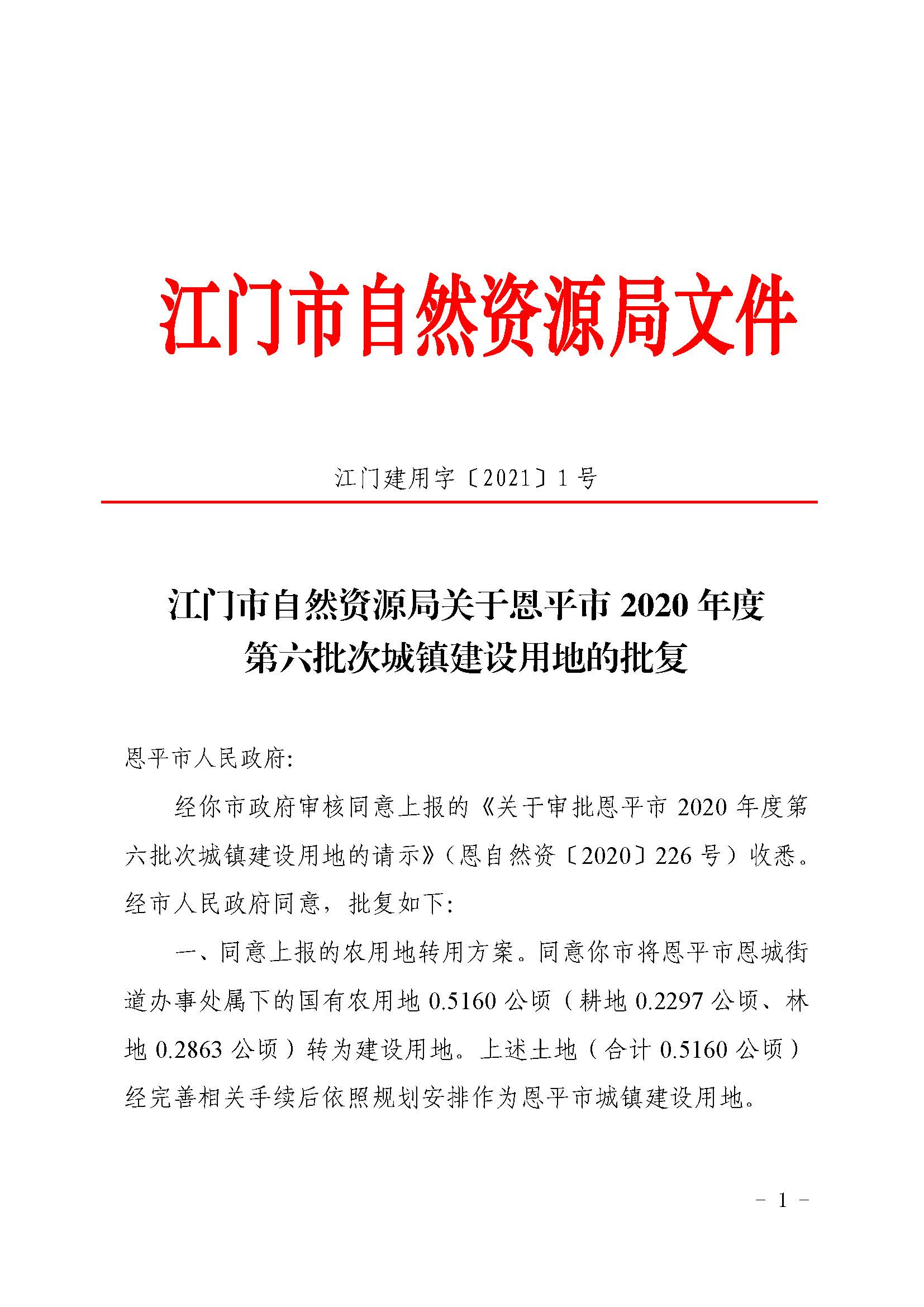 2020-06 江门市自然资源局关于恩平市2020年度第六批次城镇建设用地的批复（世界杯压球网站）_页面_1.jpg