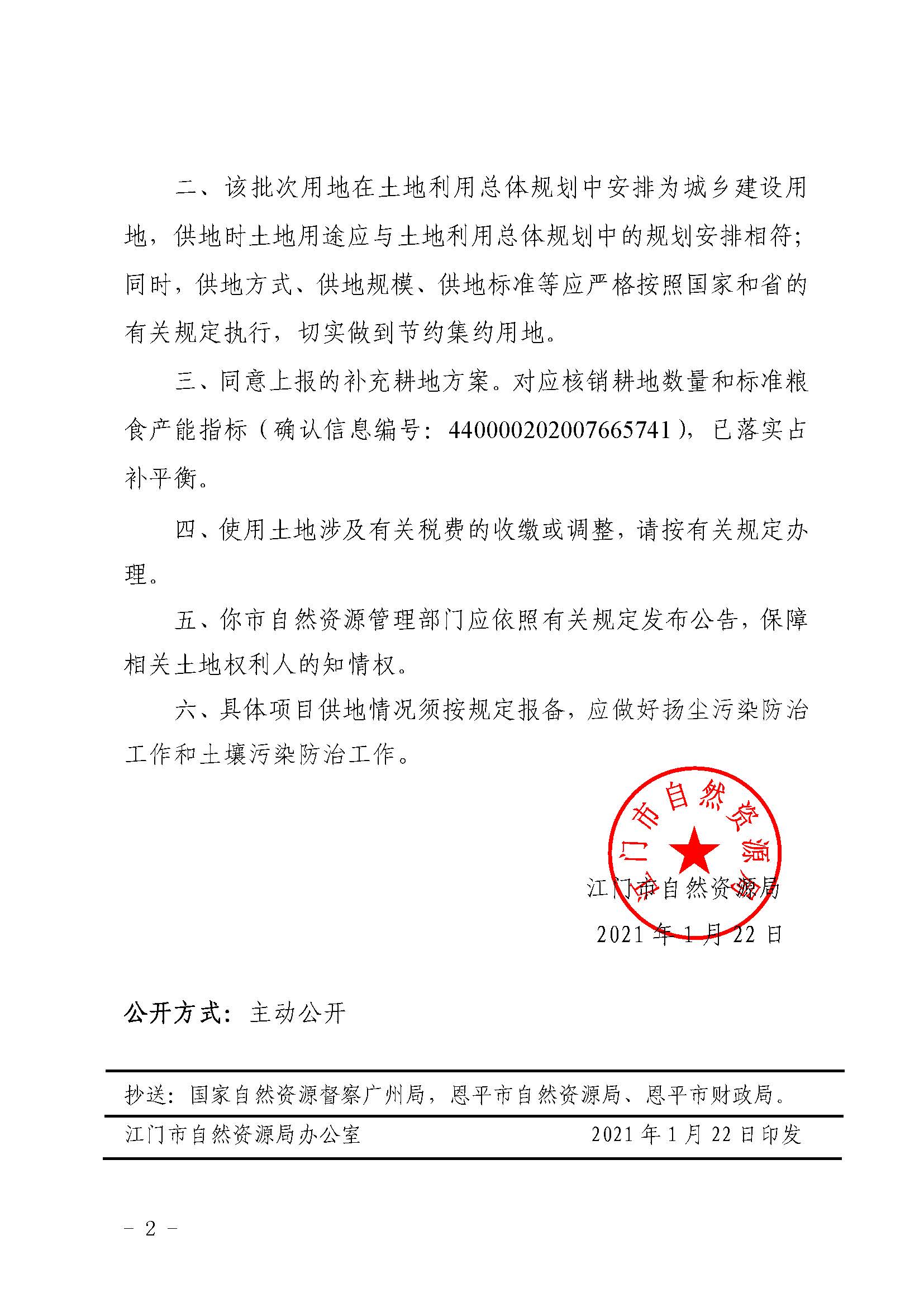 2020-06 江门市自然资源局关于恩平市2020年度第六批次城镇建设用地的批复（世界杯买球）_页面_2.jpg