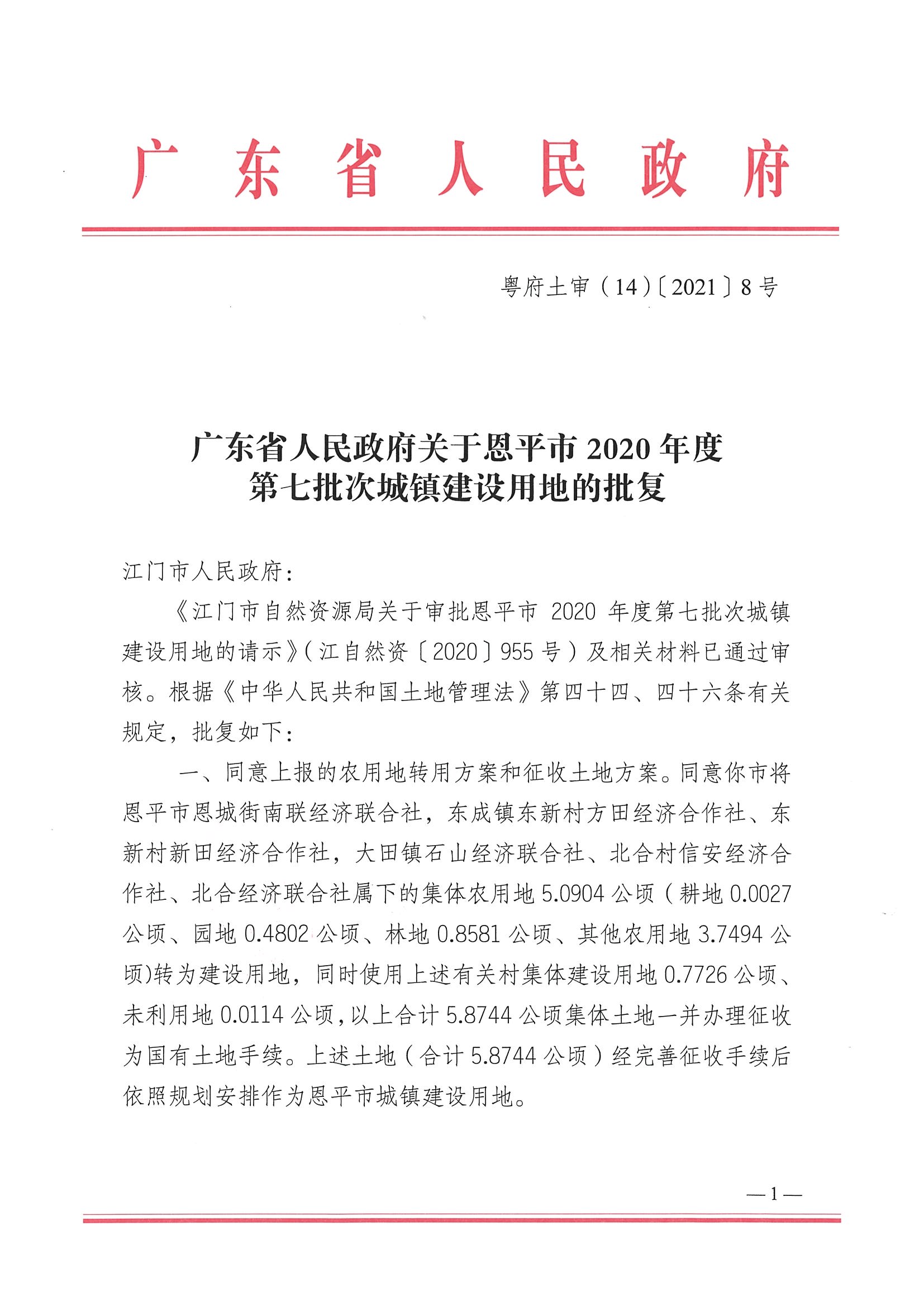 2020-07  关于恩平市2020年度第七批次城镇建设用地批复的通知101号附件粤府土审（14）_页面_1.jpg