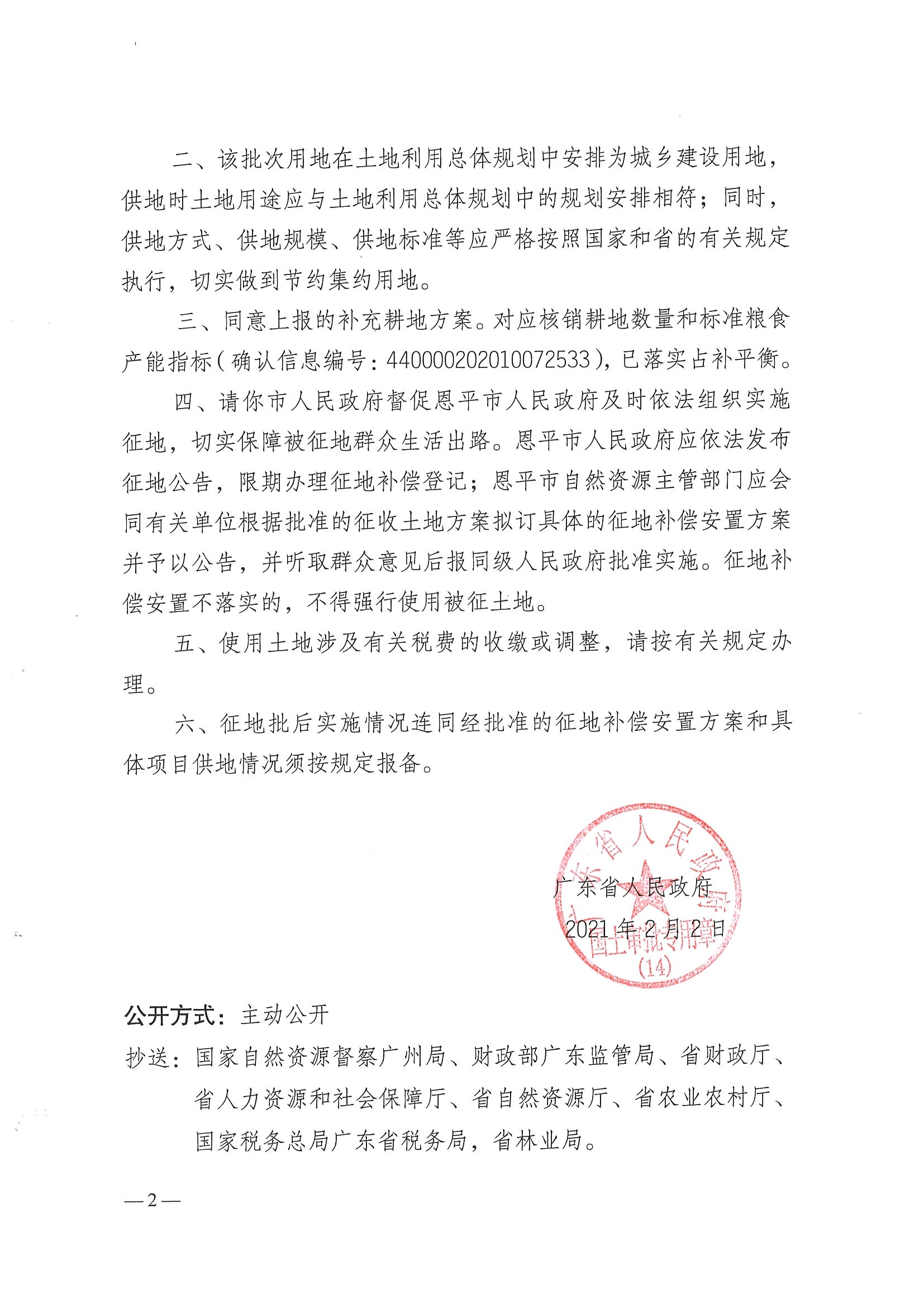 2020-07  关于恩平市2020年度第七批次城镇建设用地批复的通知101号附件粤府土审（14）_页面_2.jpg