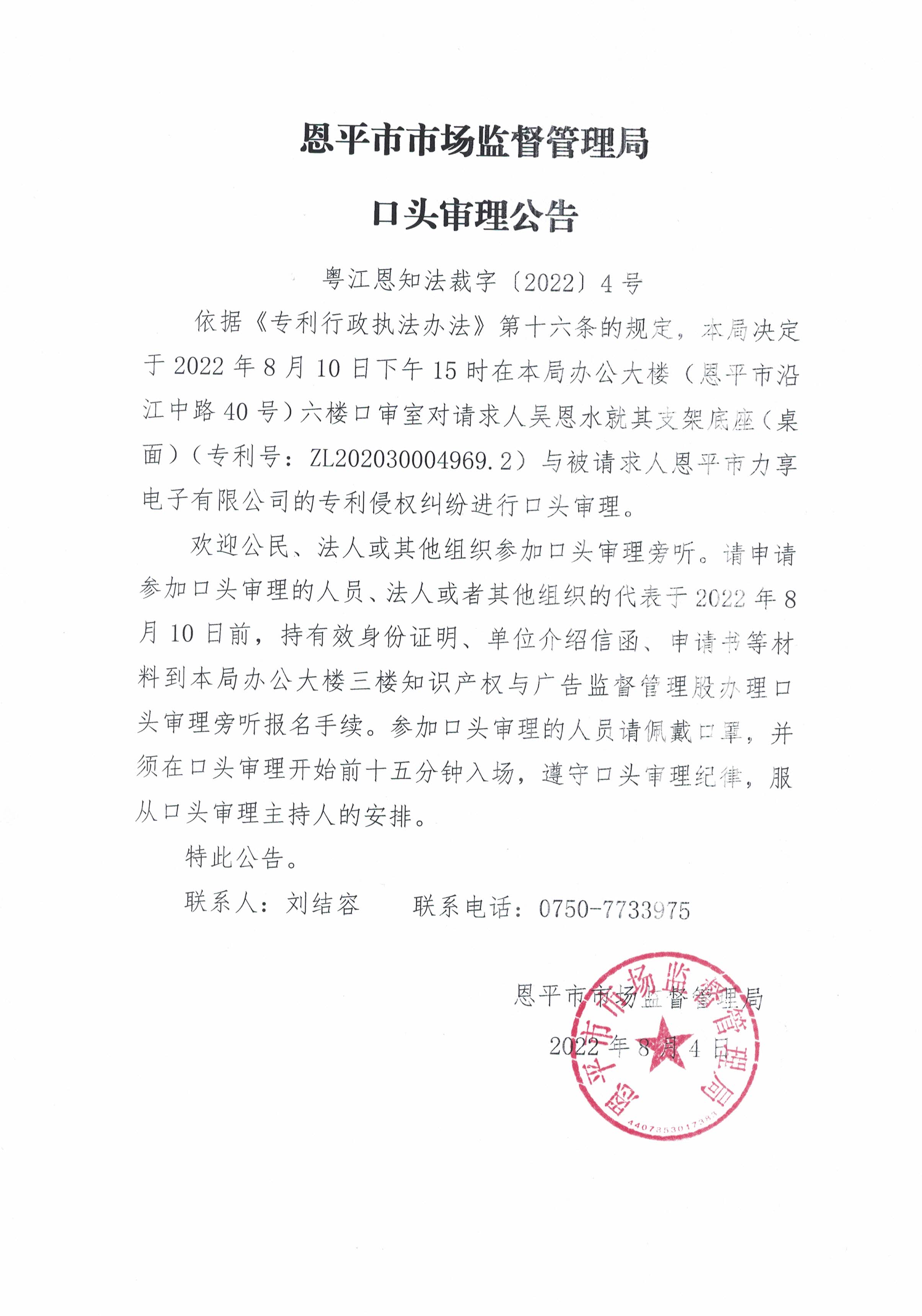 恩平市市场监督管理局口头审理公告4号.jpg