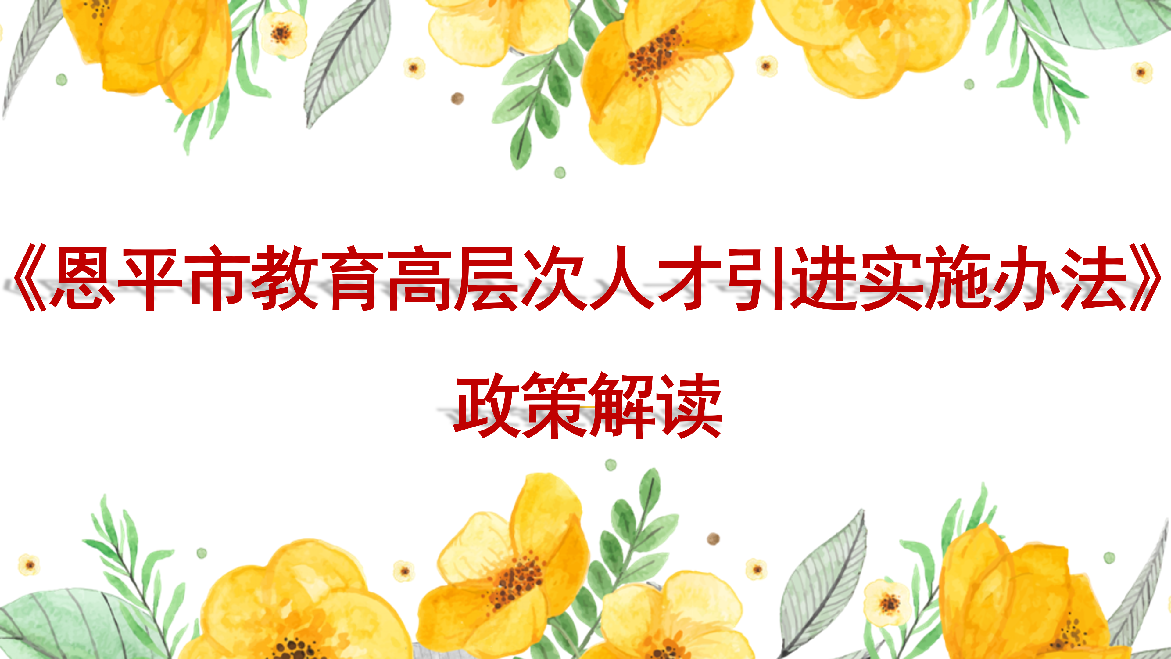 PPT解读：恩平市教育高层次人才引进实施办法_01.png