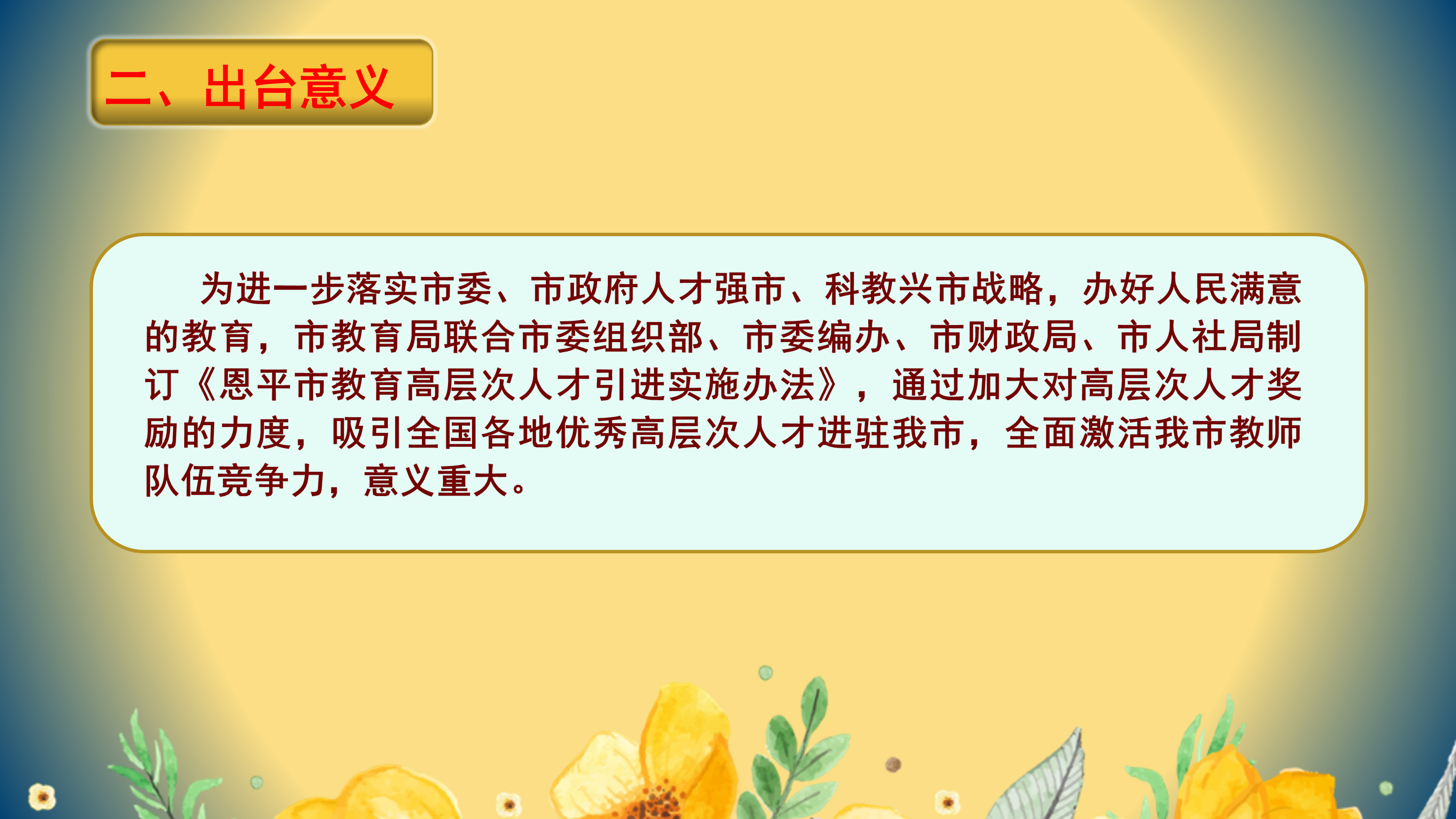PPT解读：恩平市教育高层次人才引进实施办法_03.png