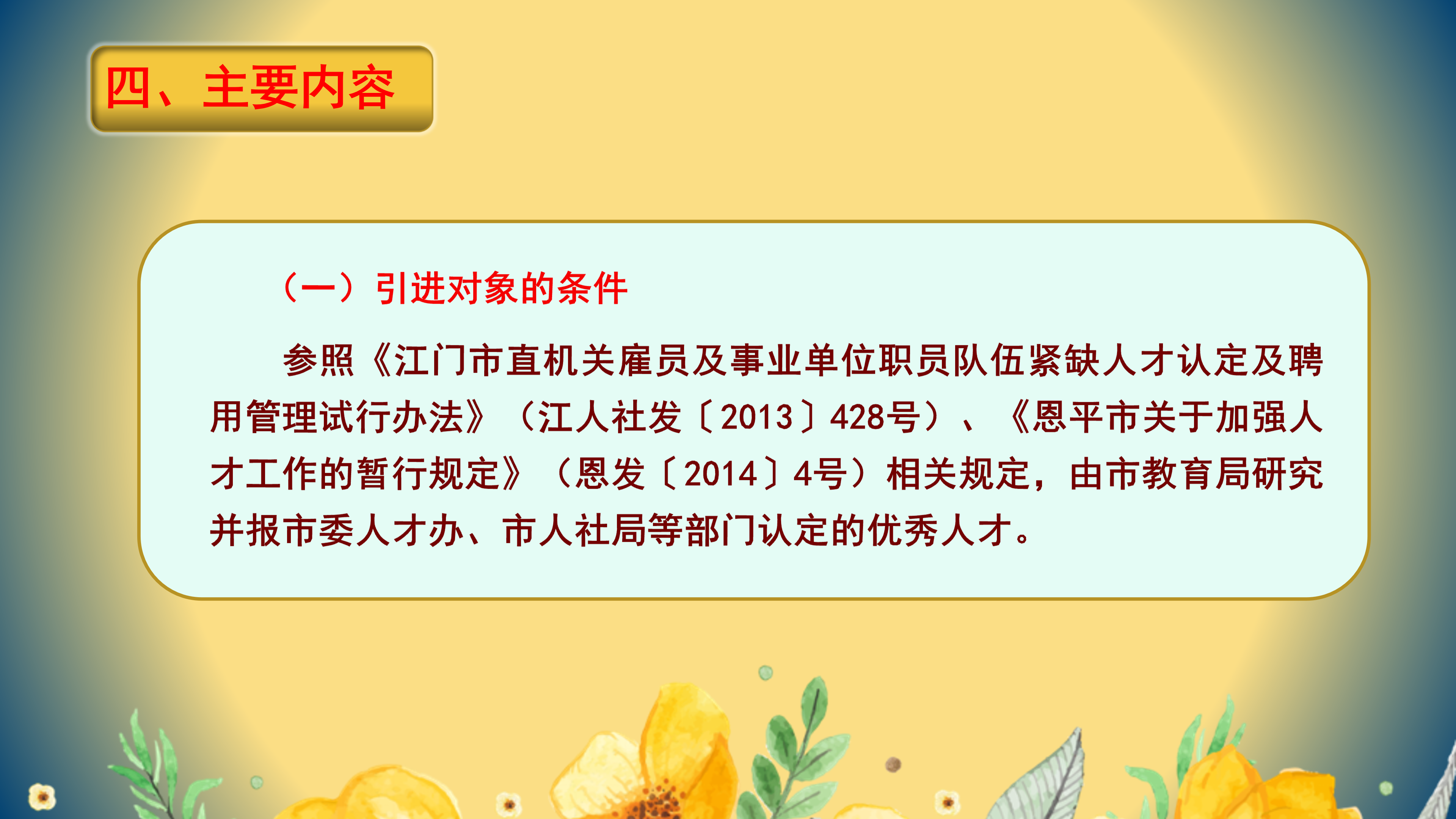 PPT解读：恩平市教育高层次人才引进实施办法_05.png