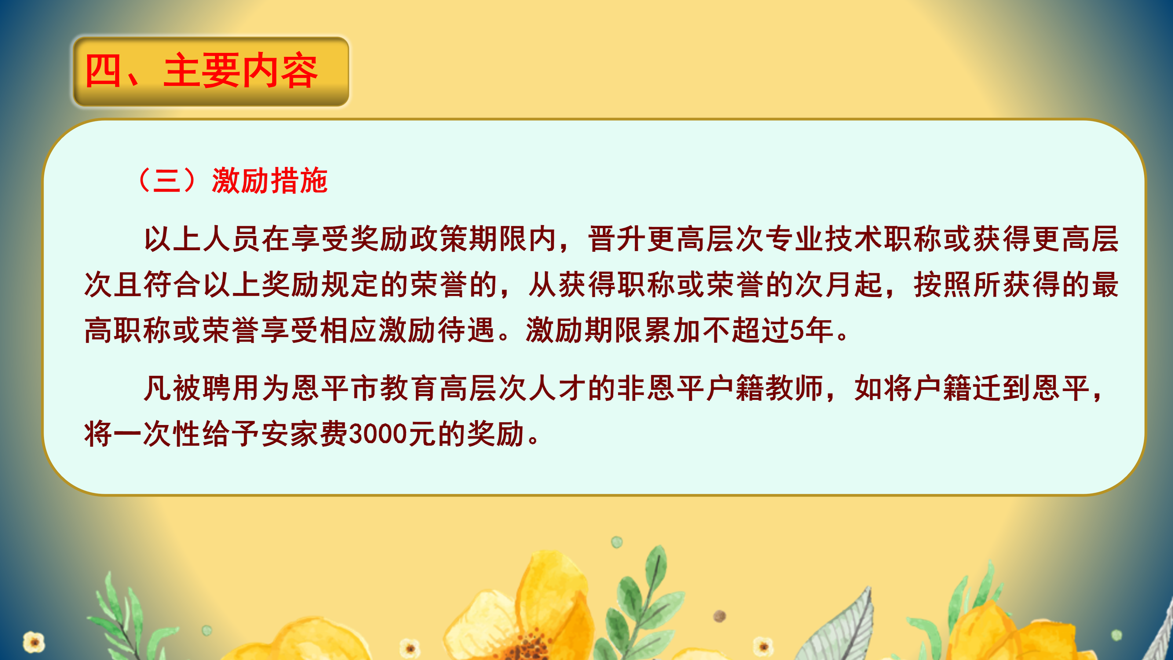 PPT解读：恩平市教育高层次人才引进实施办法_08.png
