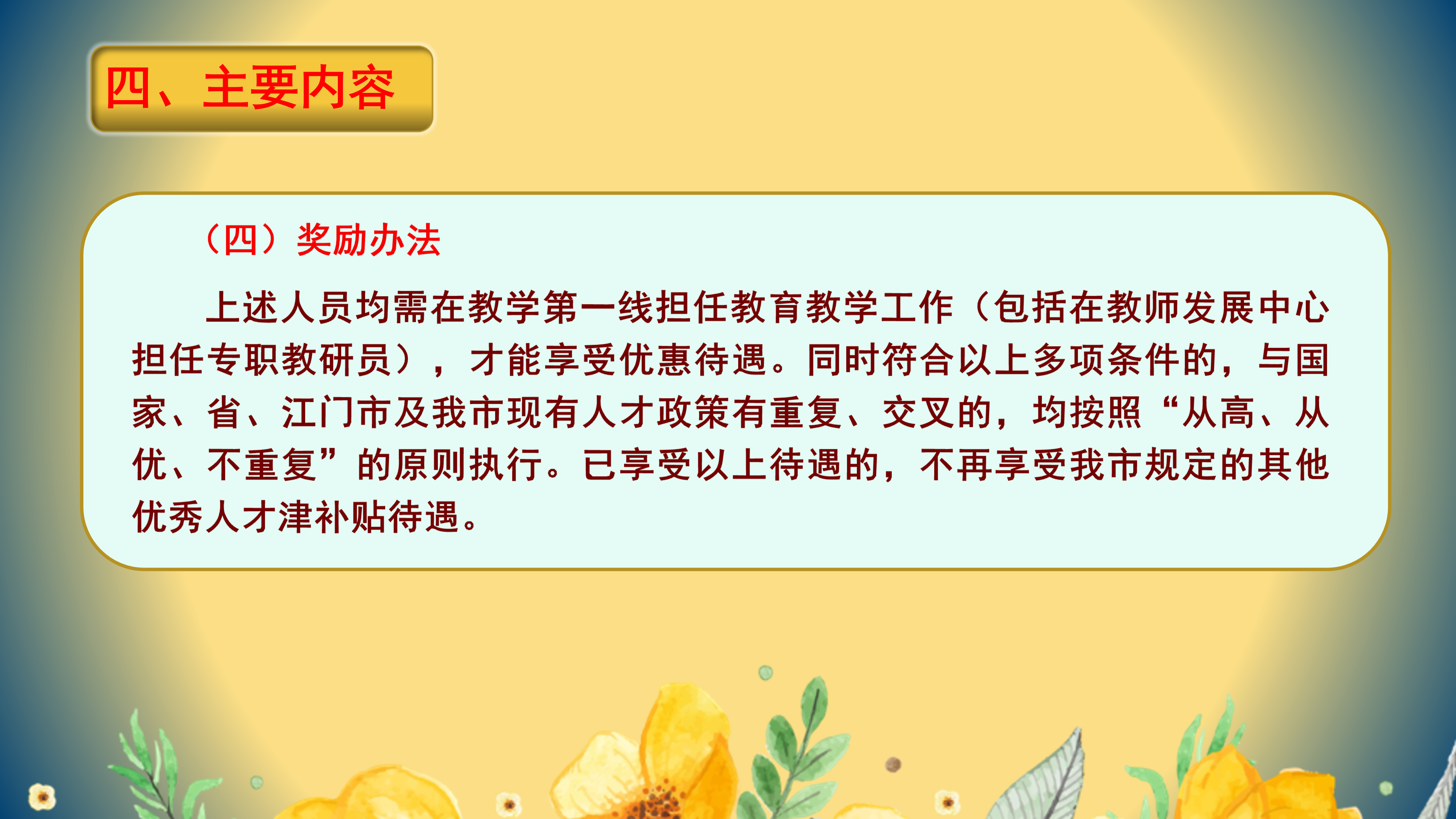 PPT解读：恩平市教育高层次人才引进实施办法_11.png