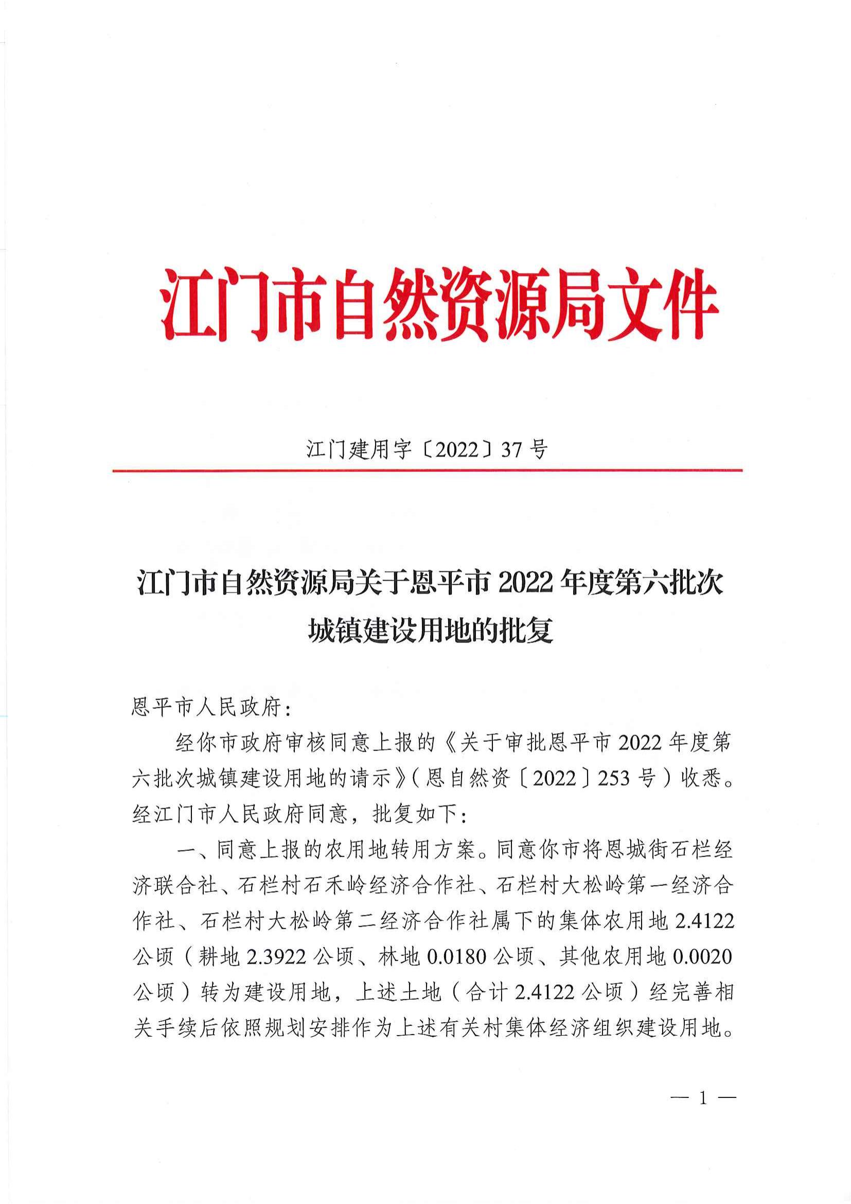 江门建用字〔2022〕37号 江门市自然资源局关于恩平市2022年度第六批次城镇建设用地的批复_00.jpg