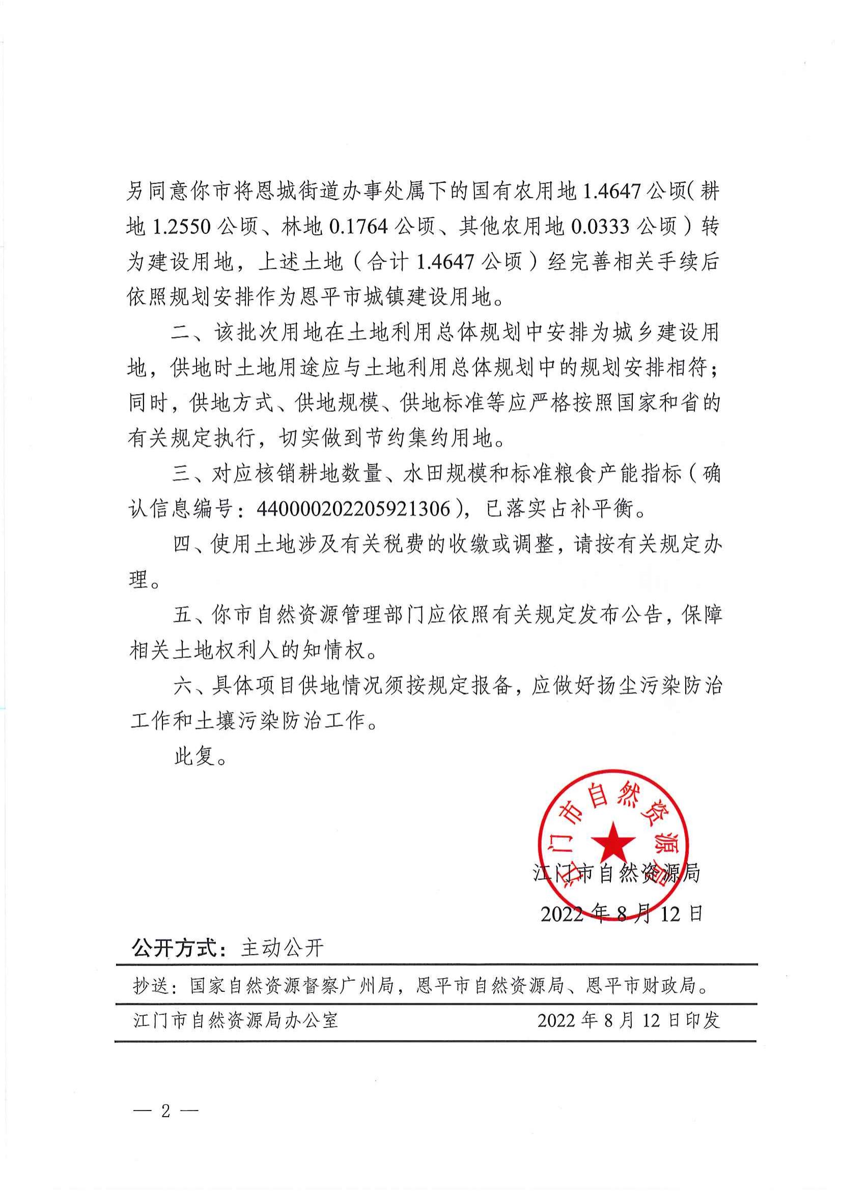 江门建用字〔2022〕37号 江门市自然资源局关于恩平市2022年度第六批次城镇建设用地的批复_01.jpg