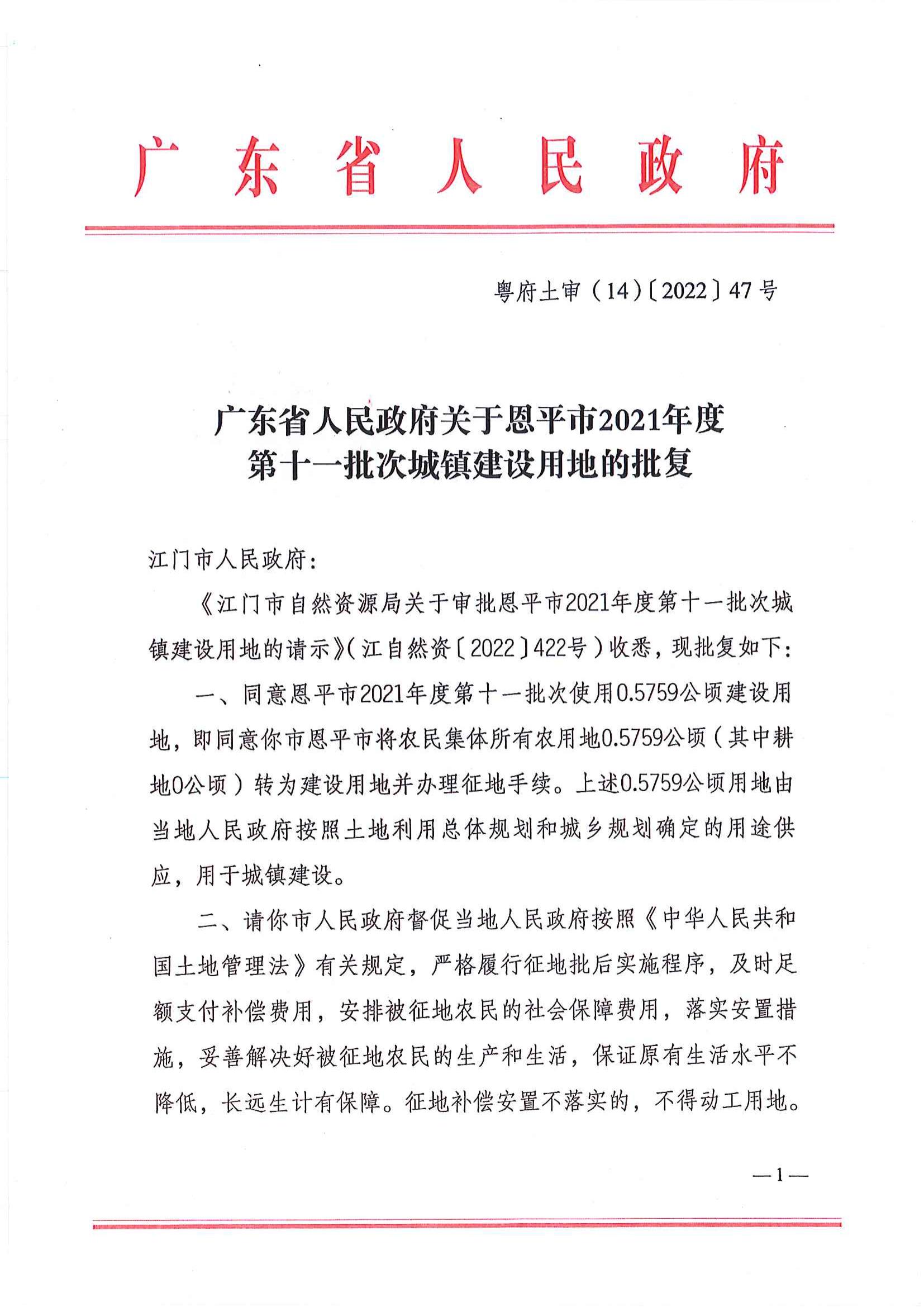粤府土审（14）〔2022〕47号 广东省人民政府关于恩平市2021年度第十一批次城镇建设用地的批复_00.jpg