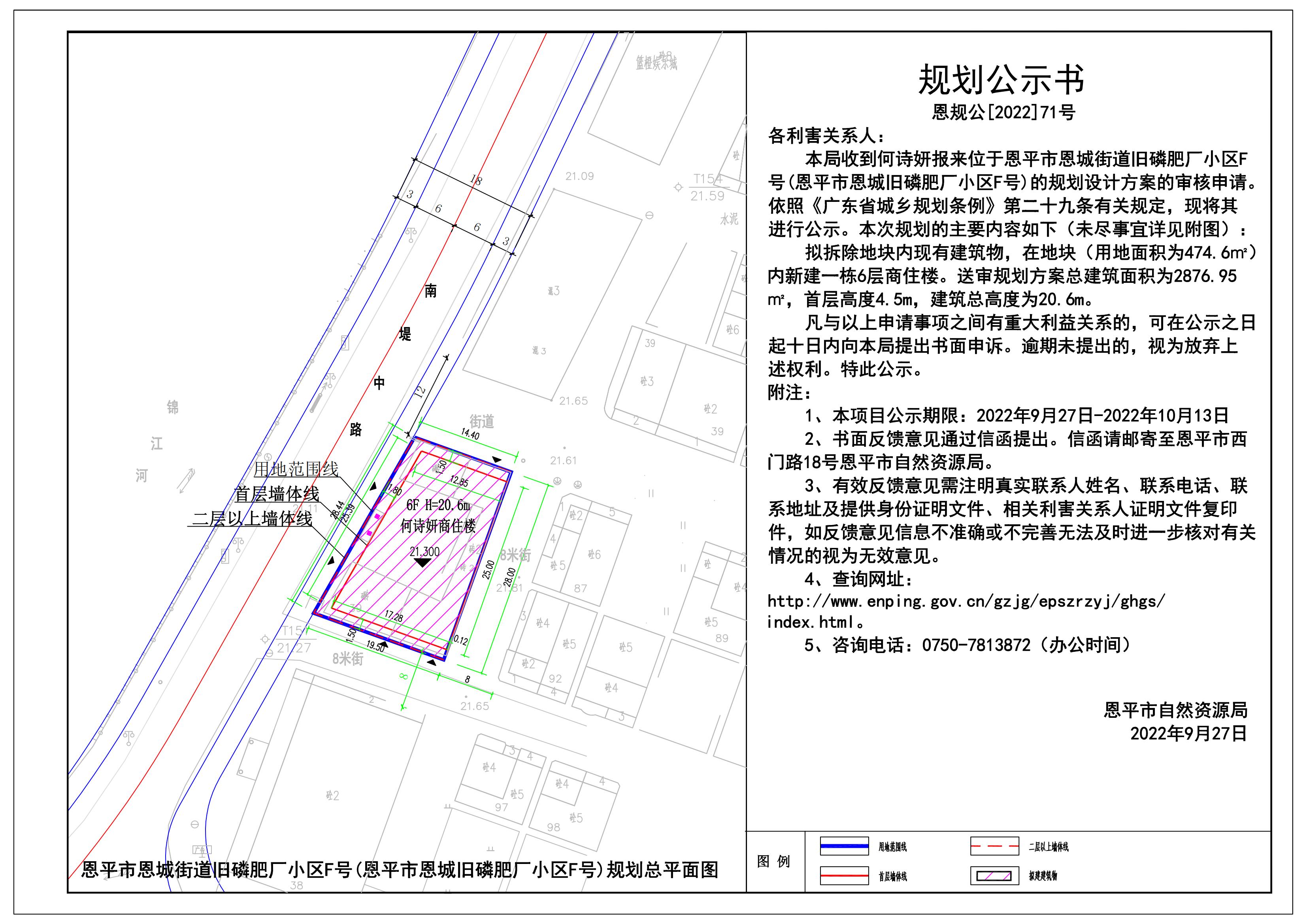 71.关于恩平市恩城街道旧磷肥厂小区F号的规划公示书_00.jpg