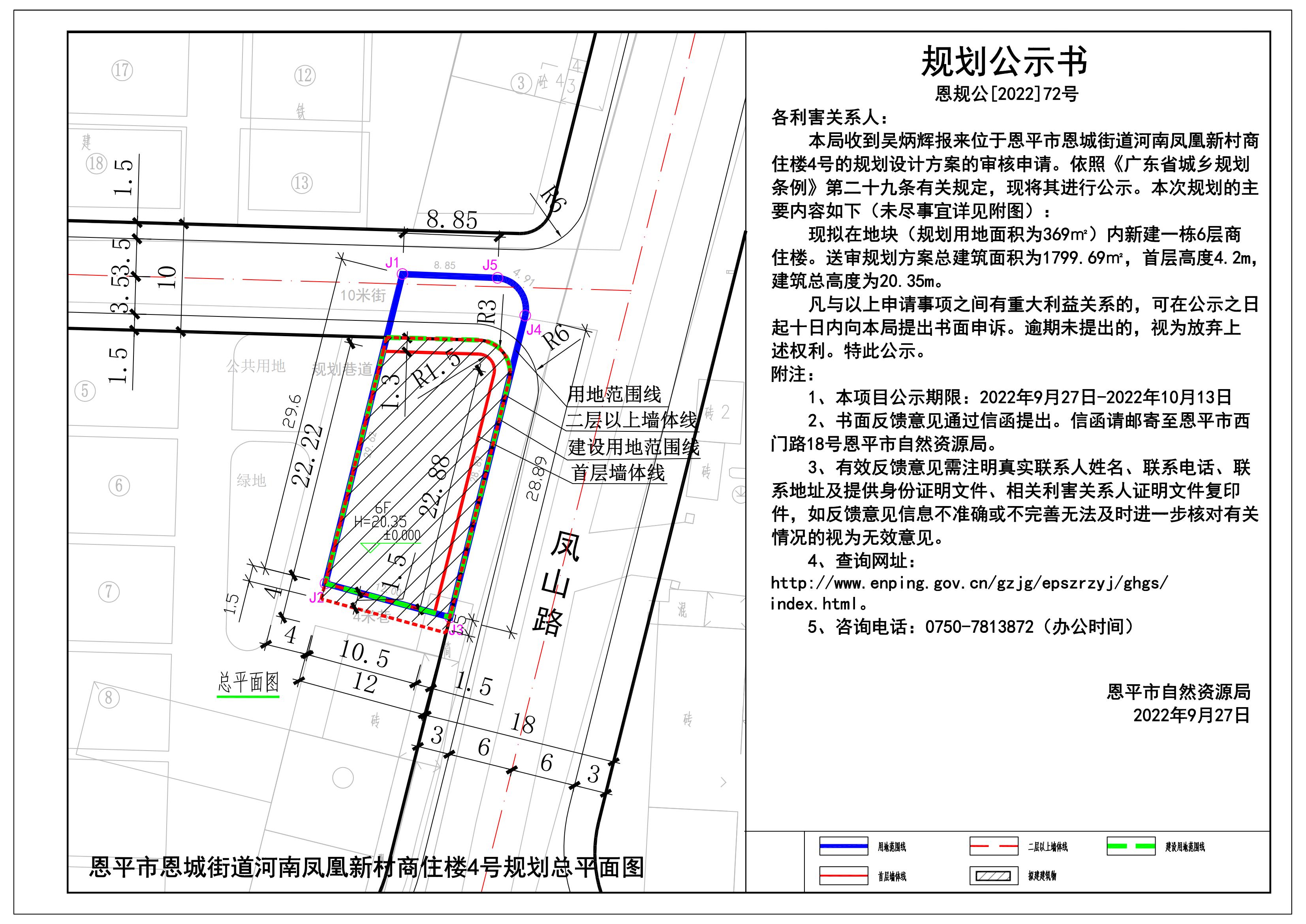 72.关于恩平市恩城街道河南凤凰新村商住楼4号的规划公示书_00.jpg