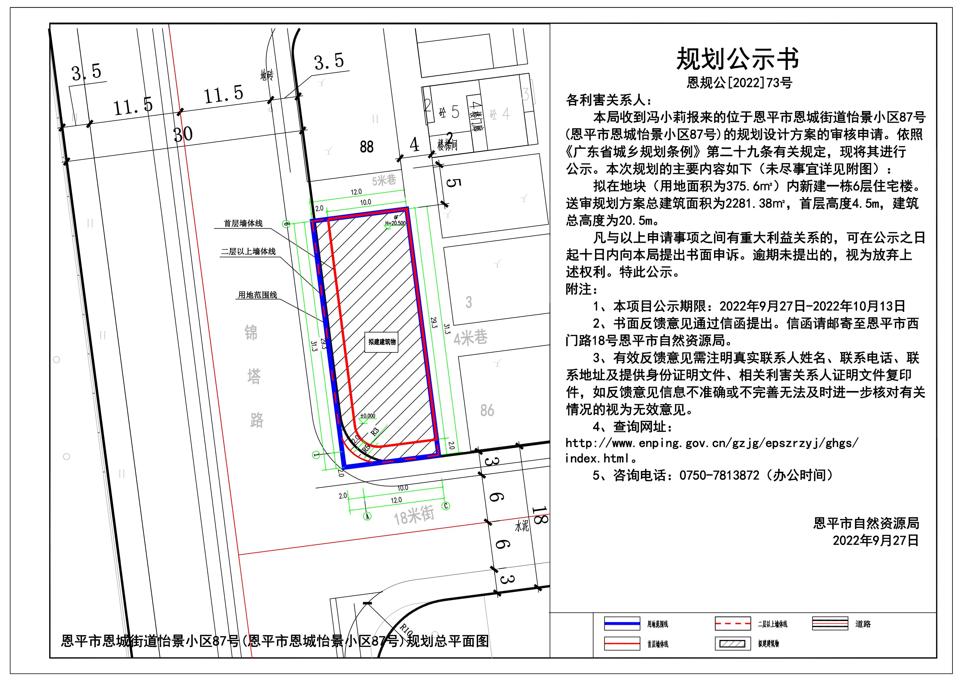 73.关于恩平市恩城街道怡景小区87号的规划公示书_00.jpg