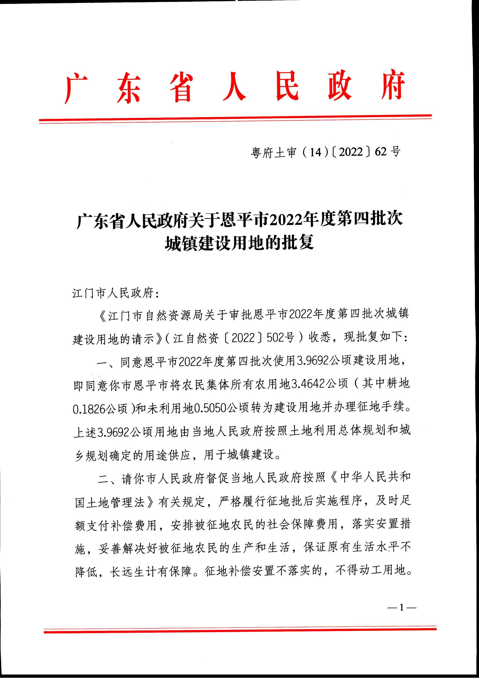 2022-04 江门市自然资源局关于恩平市2022年度第四批次城镇建设用地的批复_00.jpg