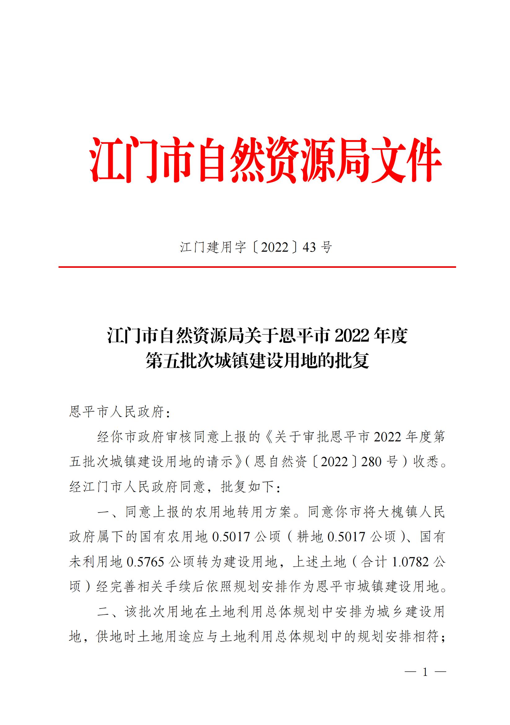 2022-05 江门市自然资源局关于恩平市2022年度第五批次城镇建设用地的批复_00.jpg
