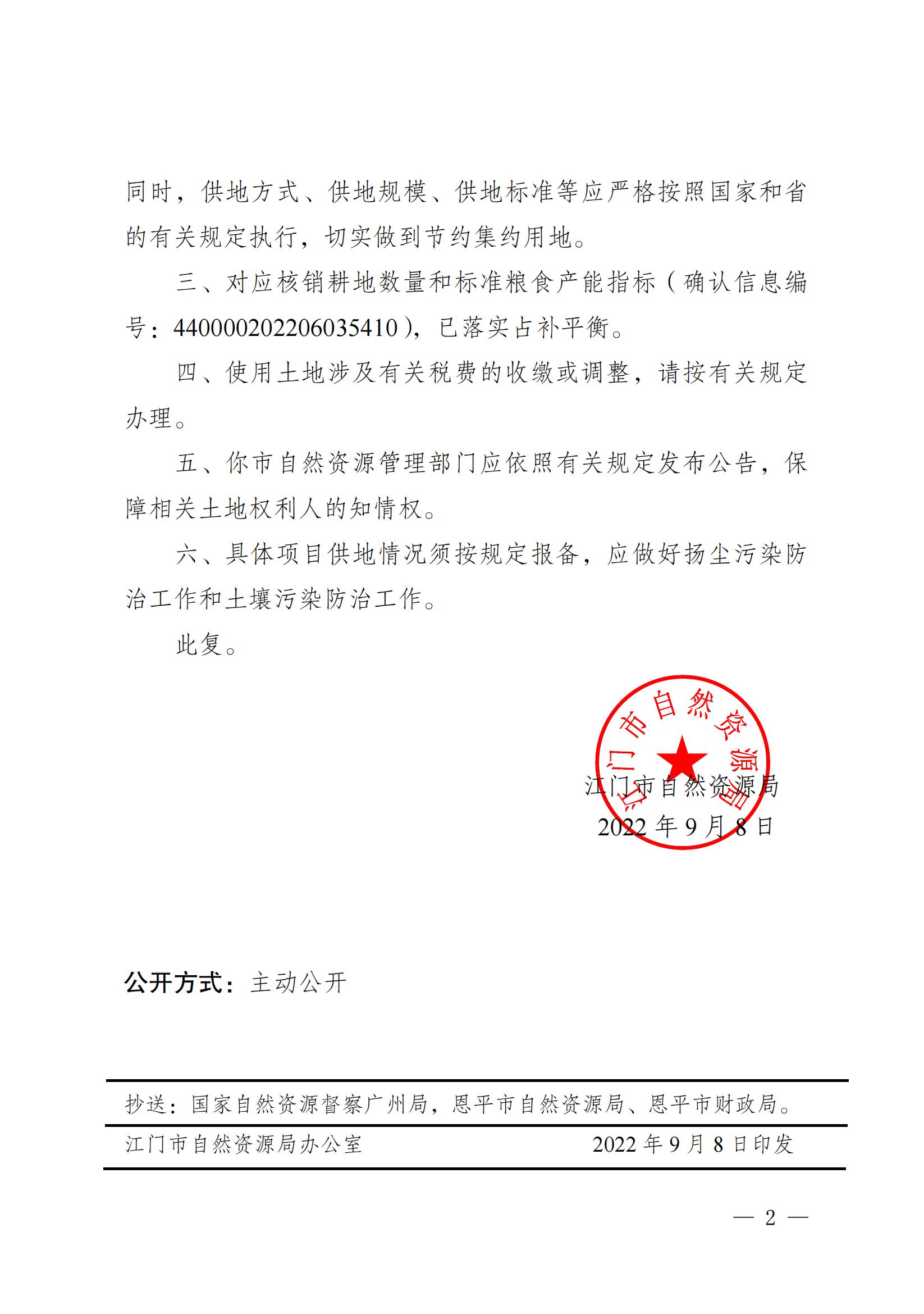 2022-05 江门市自然资源局关于恩平市2022年度第五批次城镇建设用地的批复_01.jpg