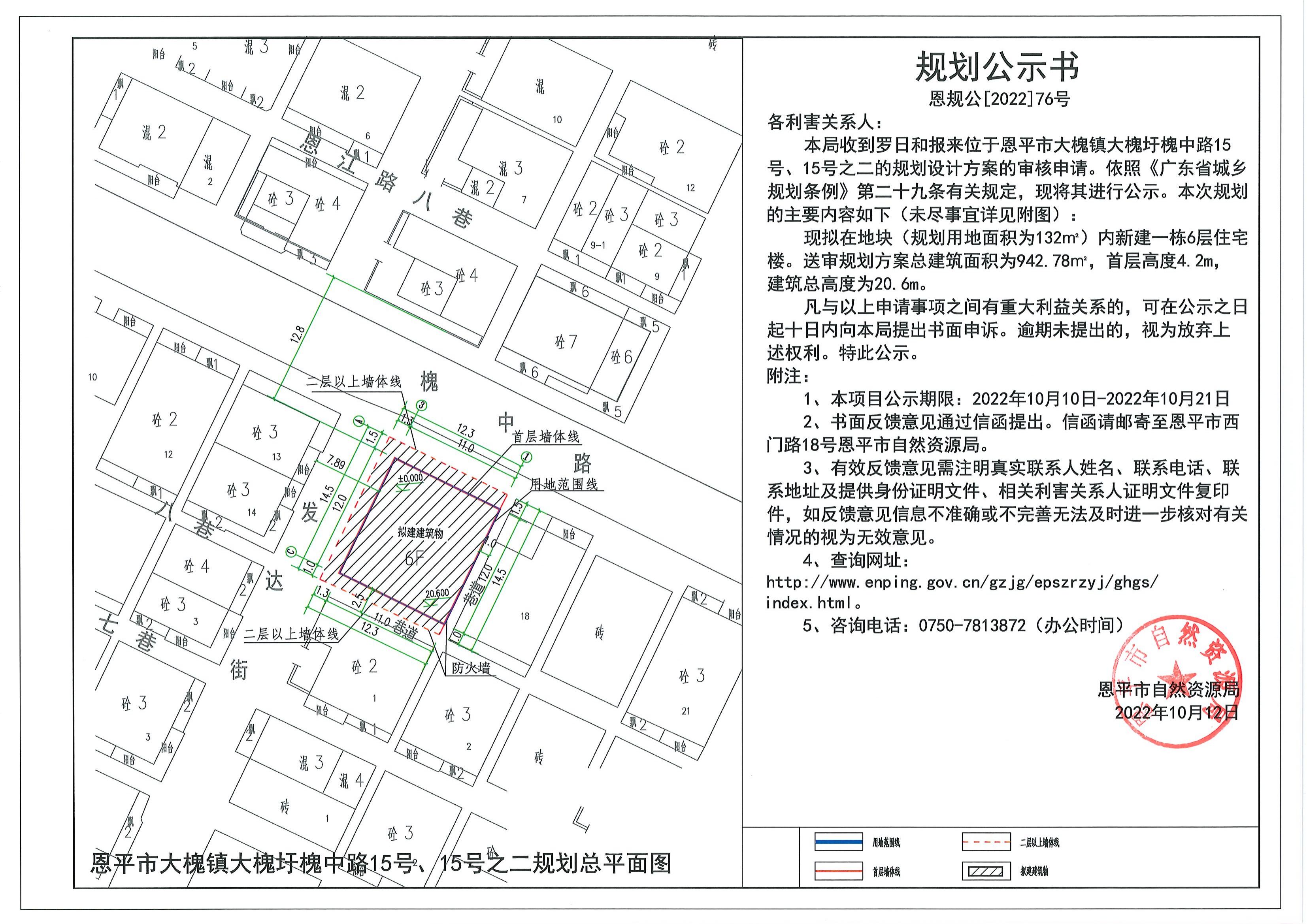 76.关于恩平市大槐镇大槐圩槐中路15号、15号之二的规划公示书_00.jpg