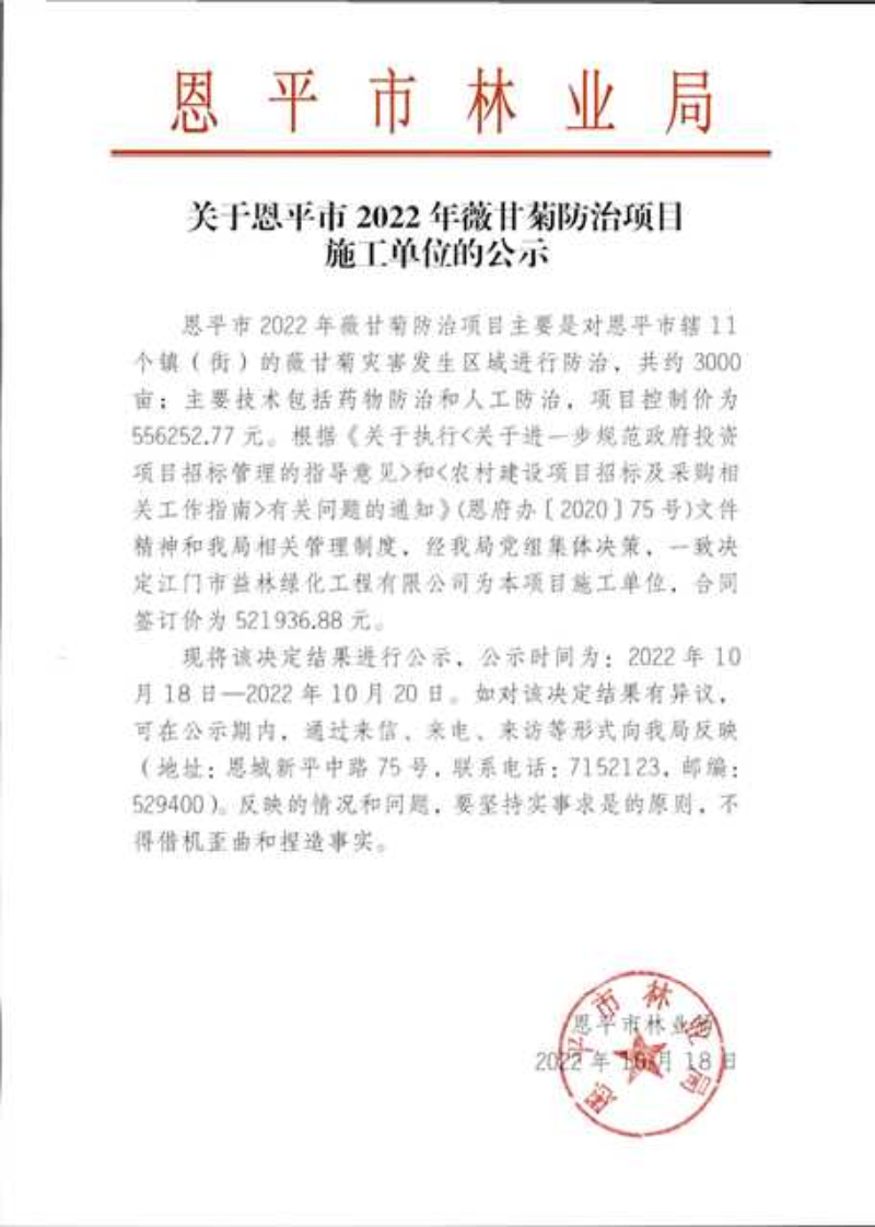 关于恩平市2022年薇甘菊防治项目施工单位的公示（2022.10.18）.png