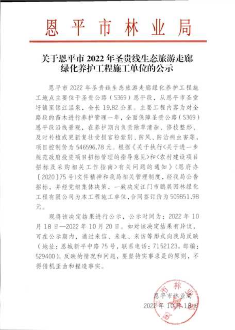 关于恩平市2022年圣贵线生态旅游走廊绿化养护工程施工单位的公示（2022.10.18）.png