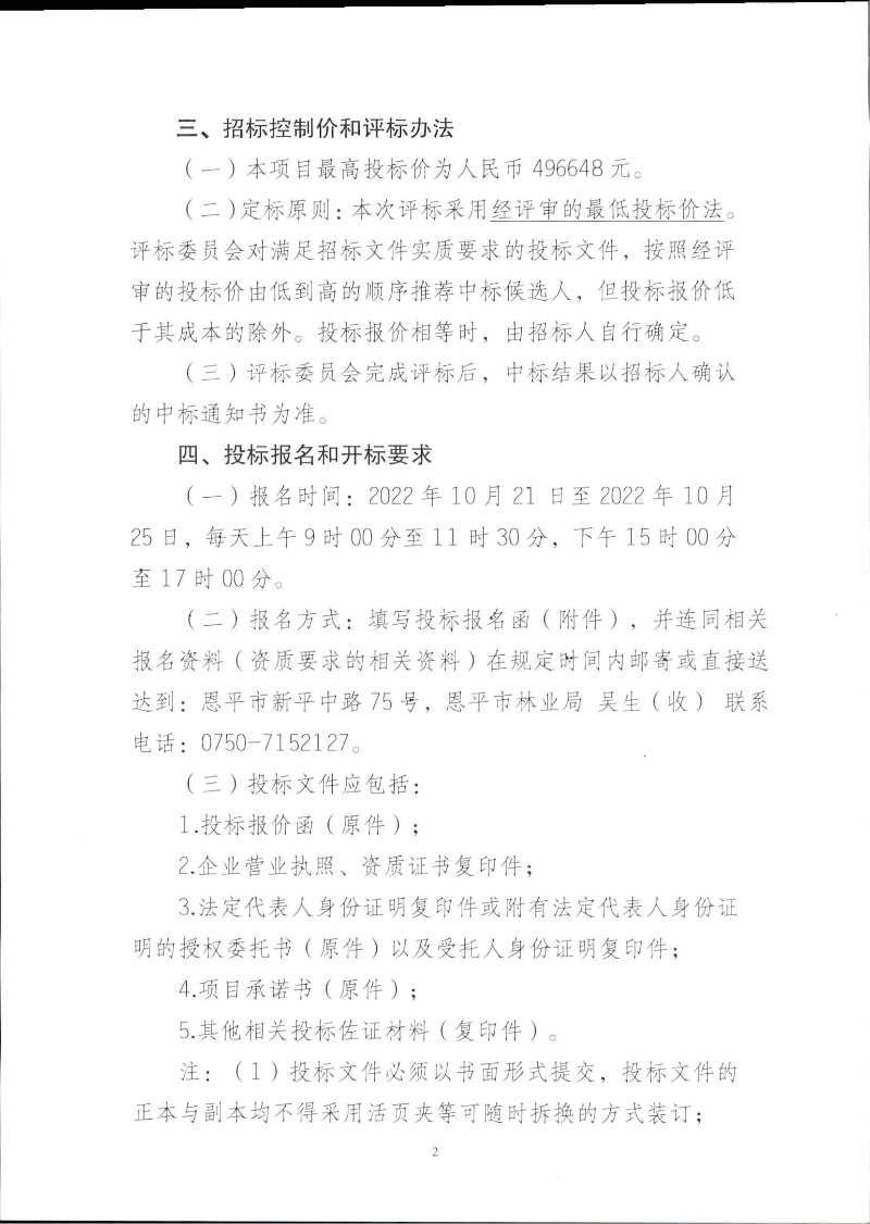 广东恩平地热国家地质公园信息化系统建设项目招标公告 第二页.jpg
