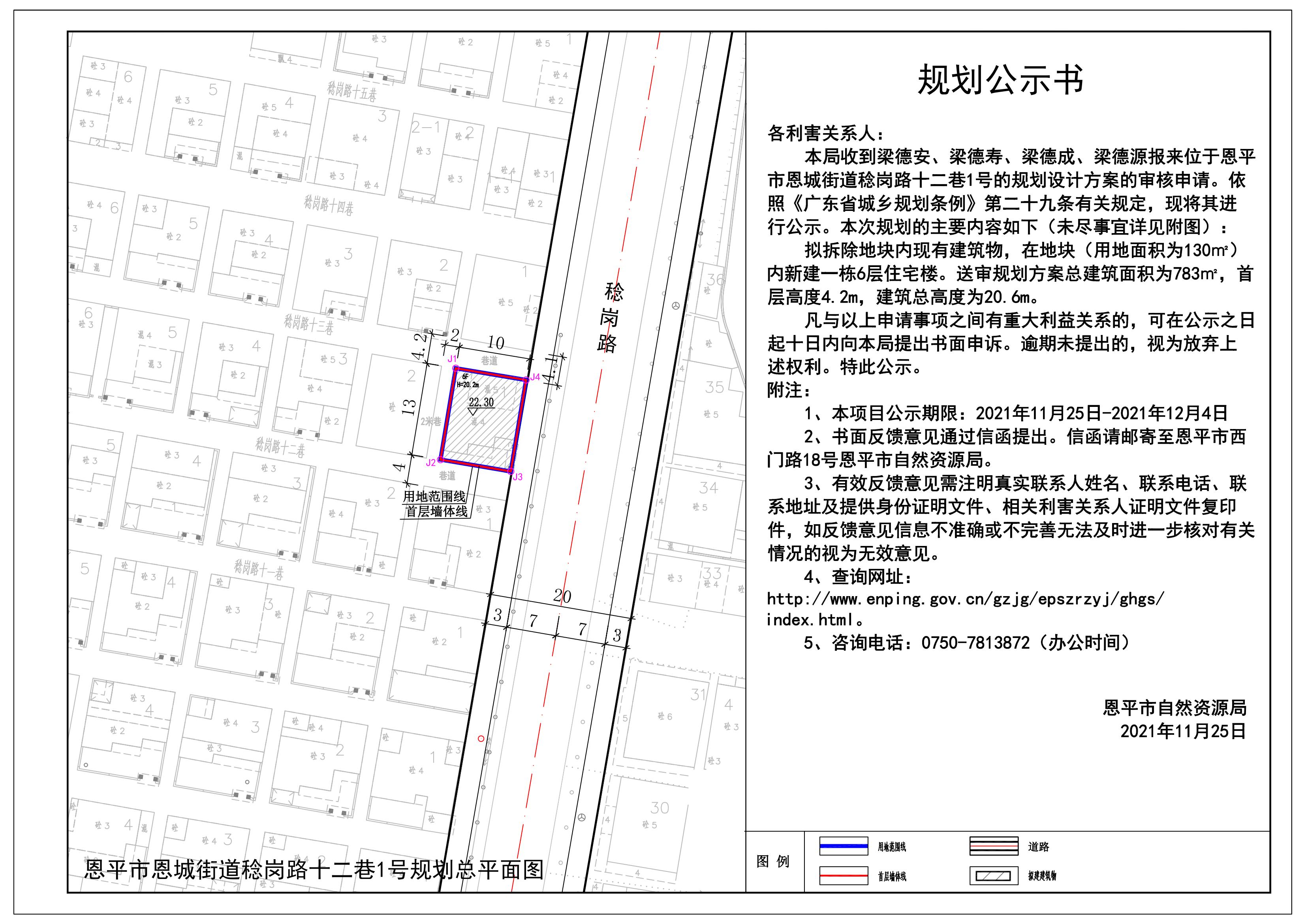 关于恩平市恩城街道稔岗路十二巷1号（梁德安、梁德寿、梁德成、梁德源）的规划公示书 Model (1)_00.jpg