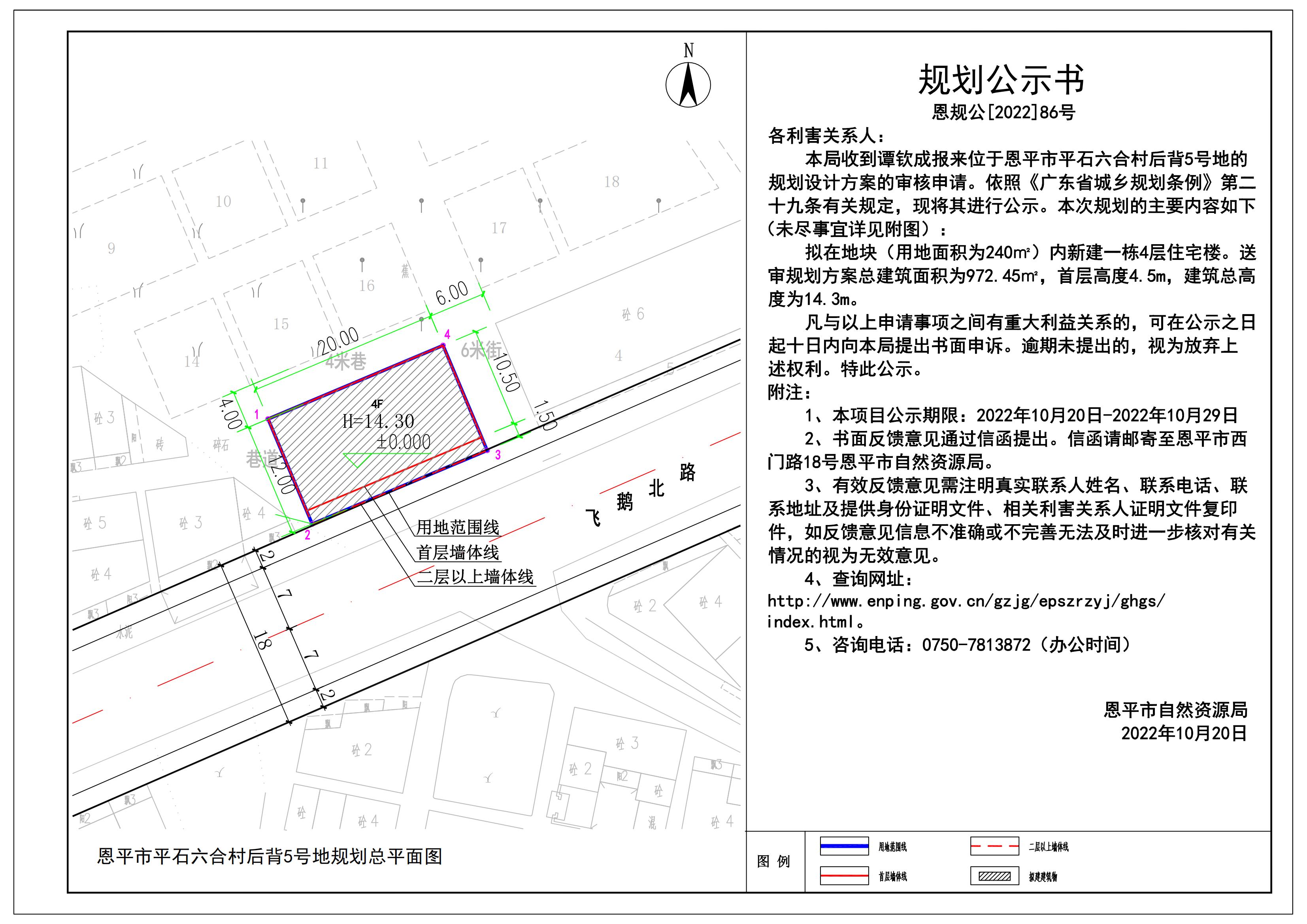 86.关于恩平市平石六合村后背5号（谭钦成）的规划公示书 Model (1)_00.jpg