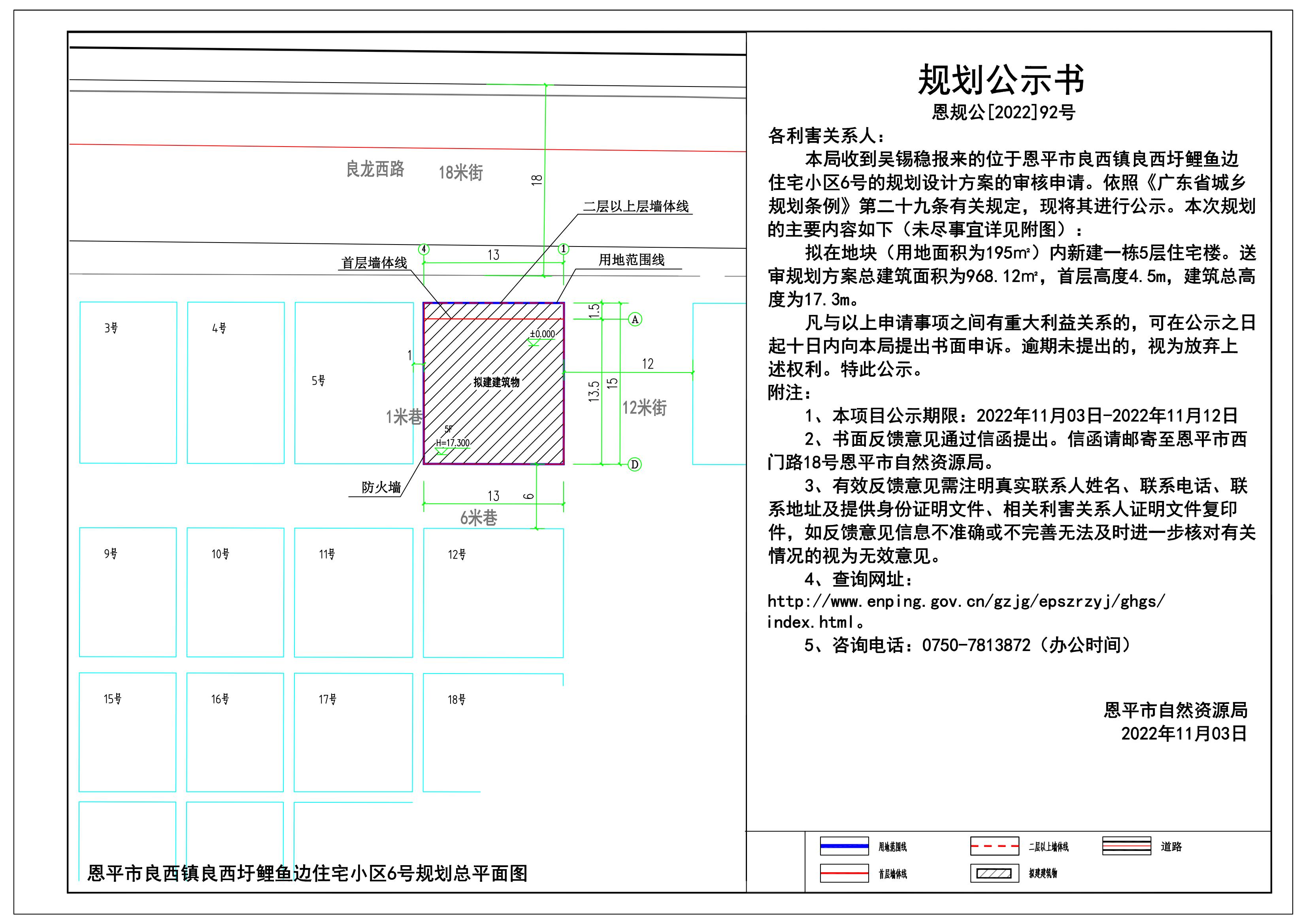 （以此件为准）92.关于恩平市良西镇良西圩鲤鱼边住宅小区6号（吴锡稳）的规划公示书_00.jpg