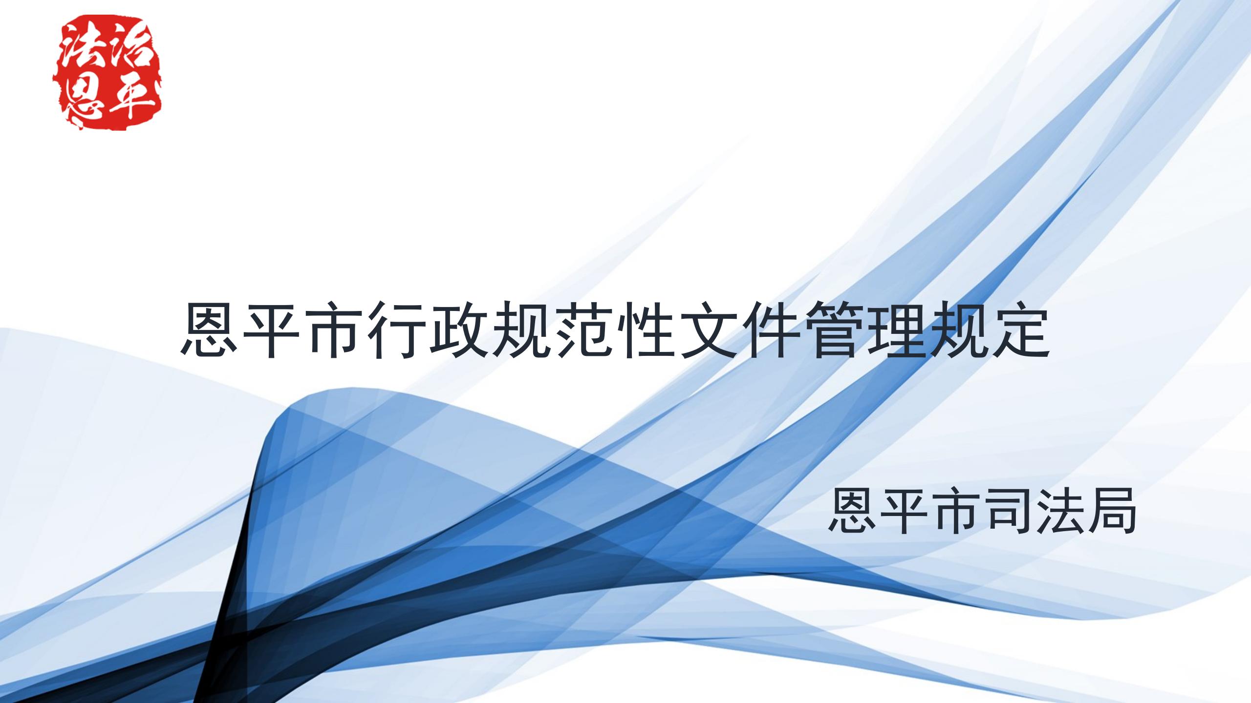 《恩平规范性文件管理规定》解读图片（1）_01.jpg