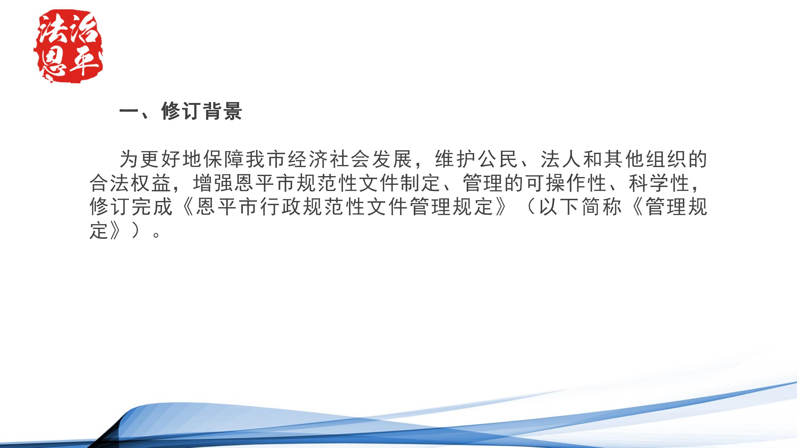 《恩平规范性文件管理规定》解读图片（1）_02.jpg
