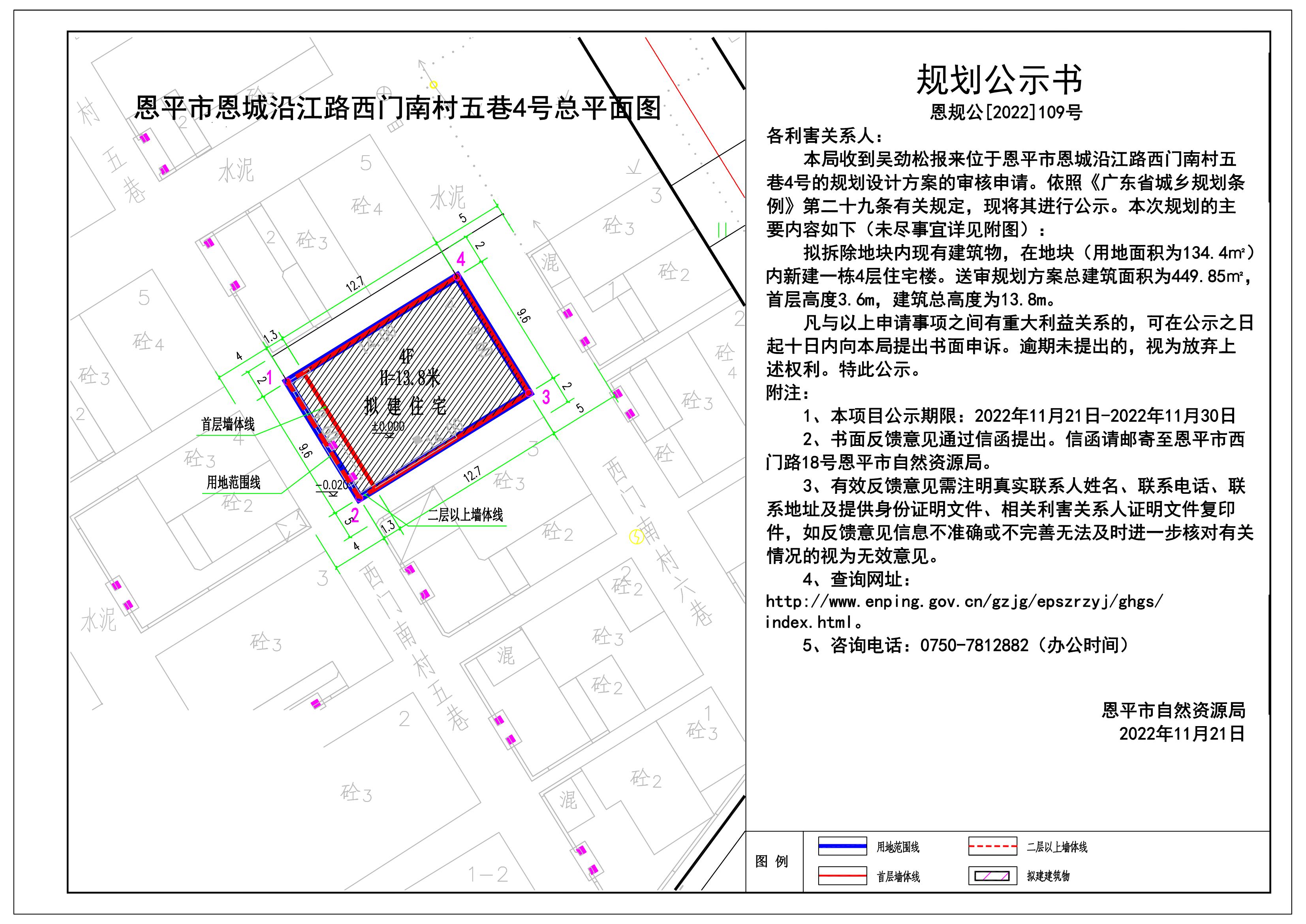 109.关于（拆建）恩平市恩城沿江路西门南村五巷4号的规划公示书 Model (1)_00.jpg