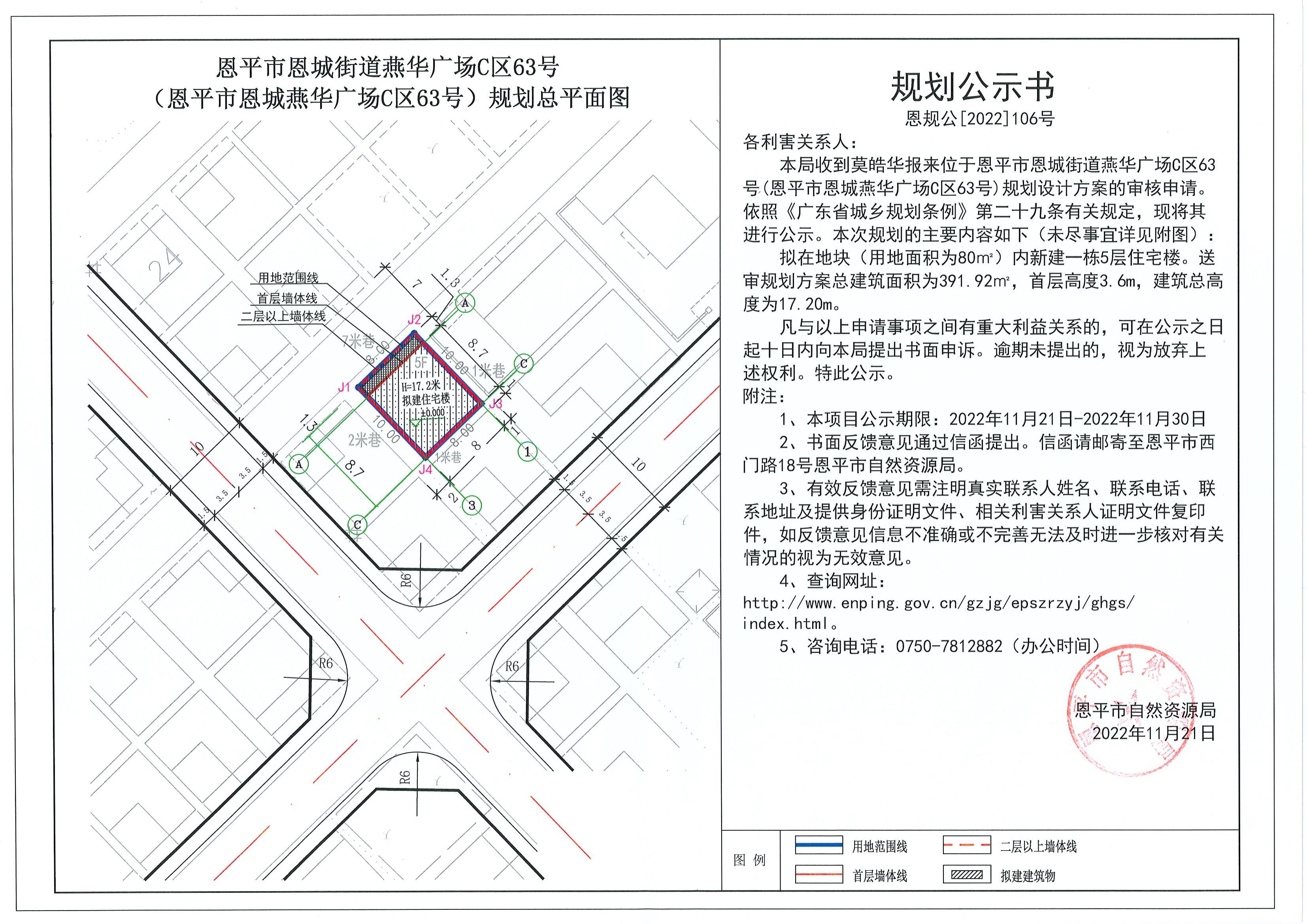106.关于恩平市恩城街道燕华广场C区63号（恩平市恩城燕华广场C区63号）（莫皓华）的规划公示书_00.jpg