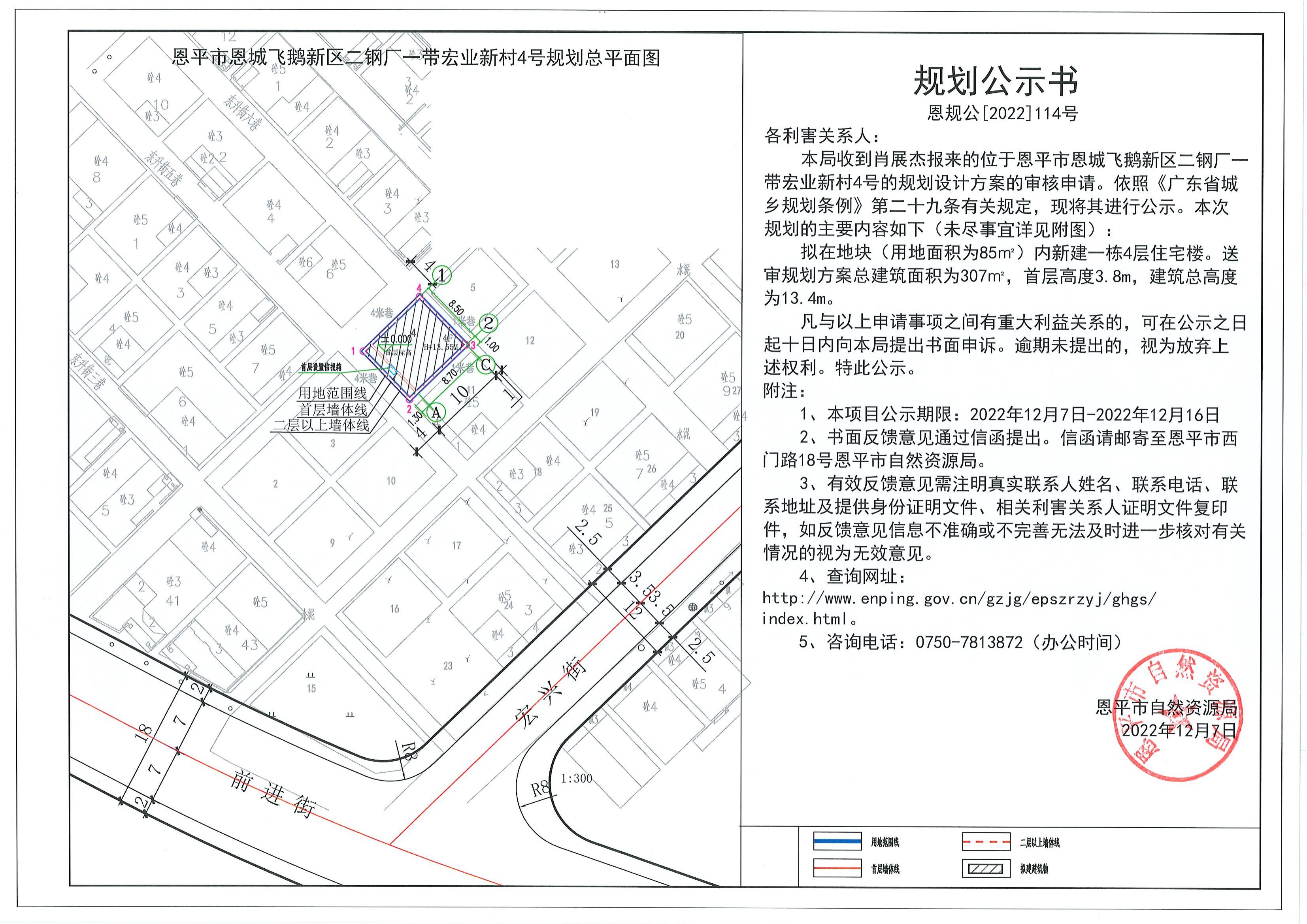 114.关于恩平市恩城飞鹅新区二钢厂一带宏业新村4号（肖展杰）的规划公示书_00.jpg