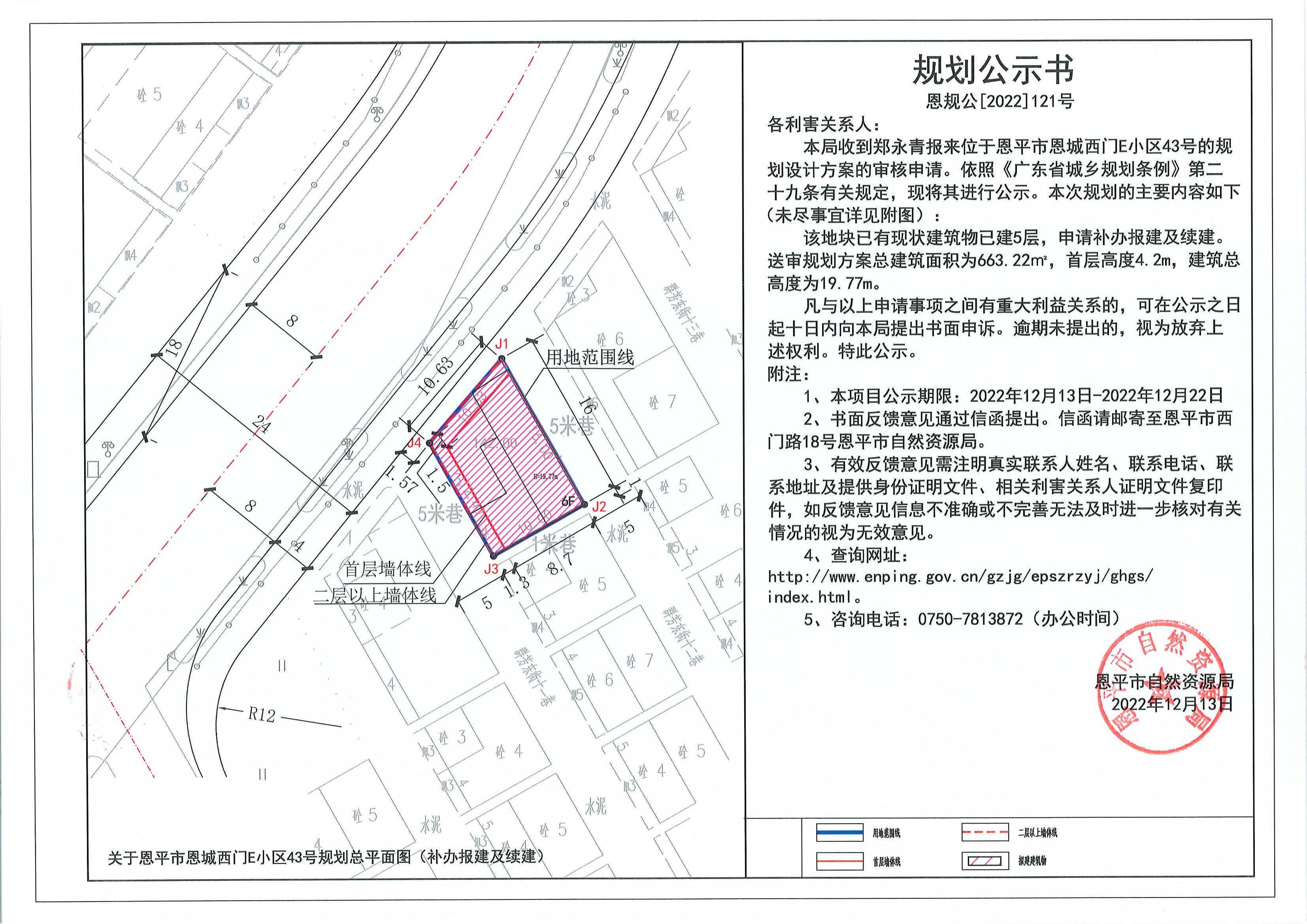 121.关于恩平市恩城街道西门E小区43号（郑永青）的规划公示书_00.jpg