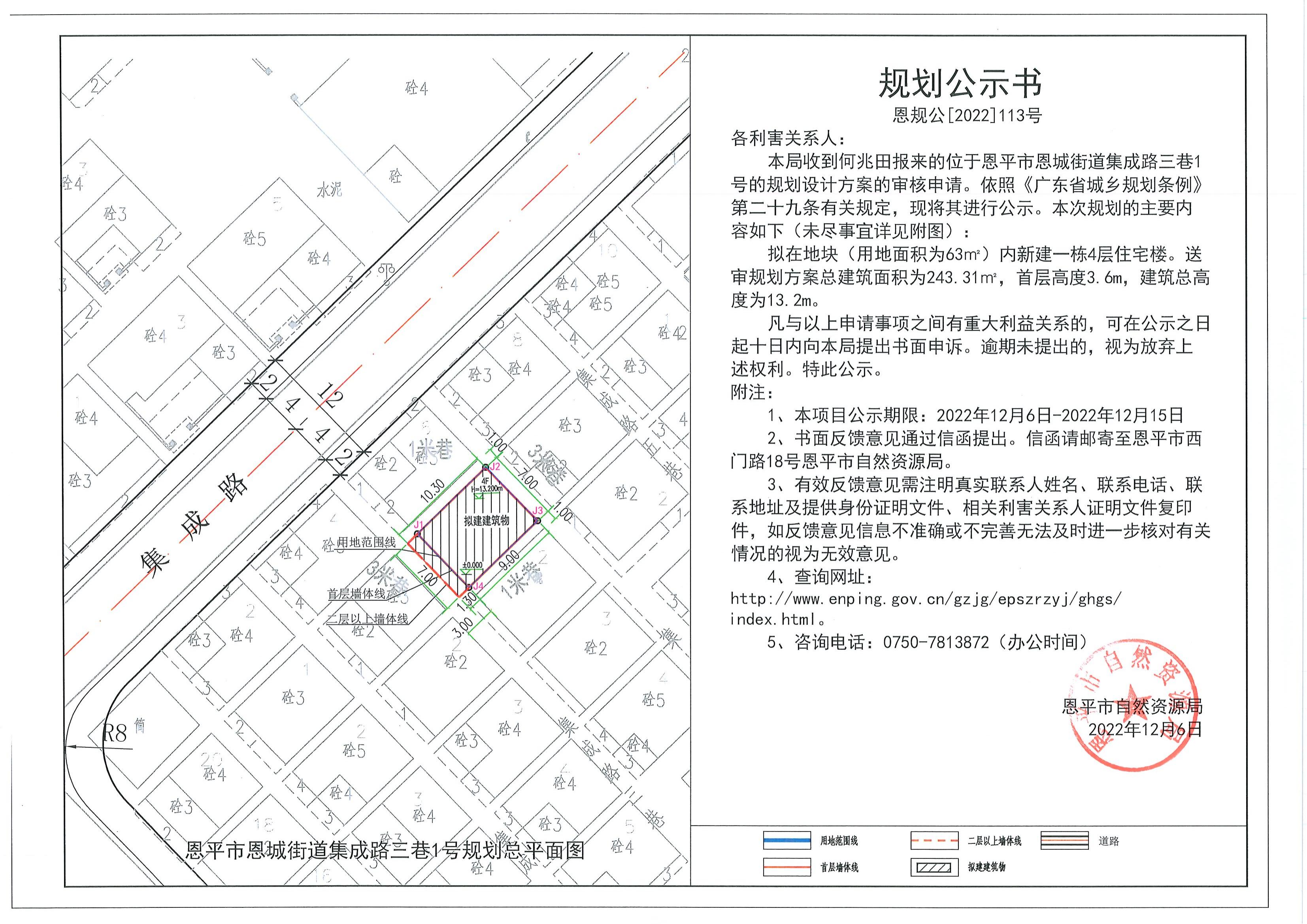 恩规公[2022]113号 关于恩平市恩城街道集成路三巷1号的规划公示书_00.jpg