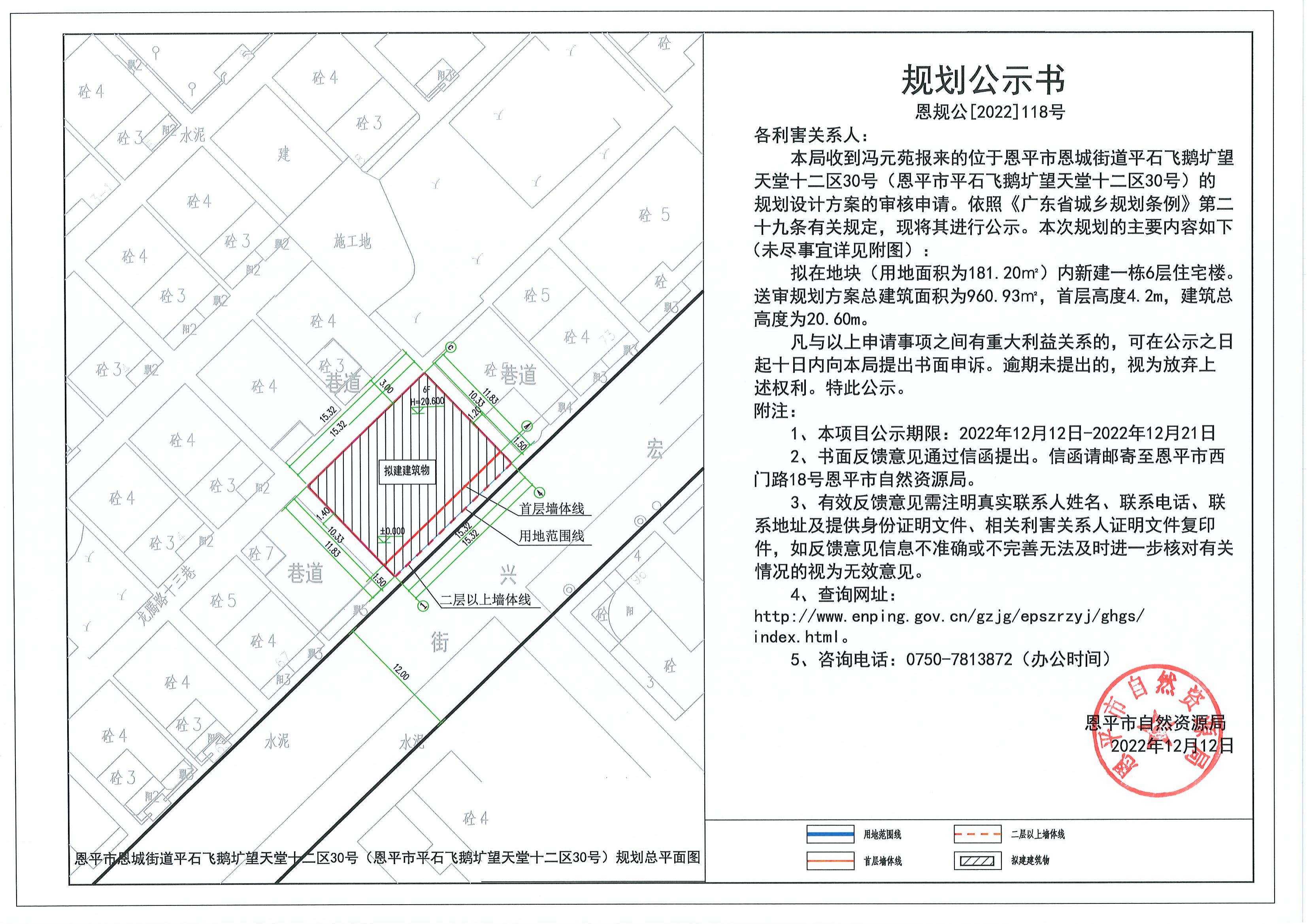 恩规公[2022]118号 关于恩平市恩城街道平石飞鹅圹望天堂十二区30号（恩平市平石飞鹅圹望天堂十二区30号）的规划公示书.pdf_00.jpg