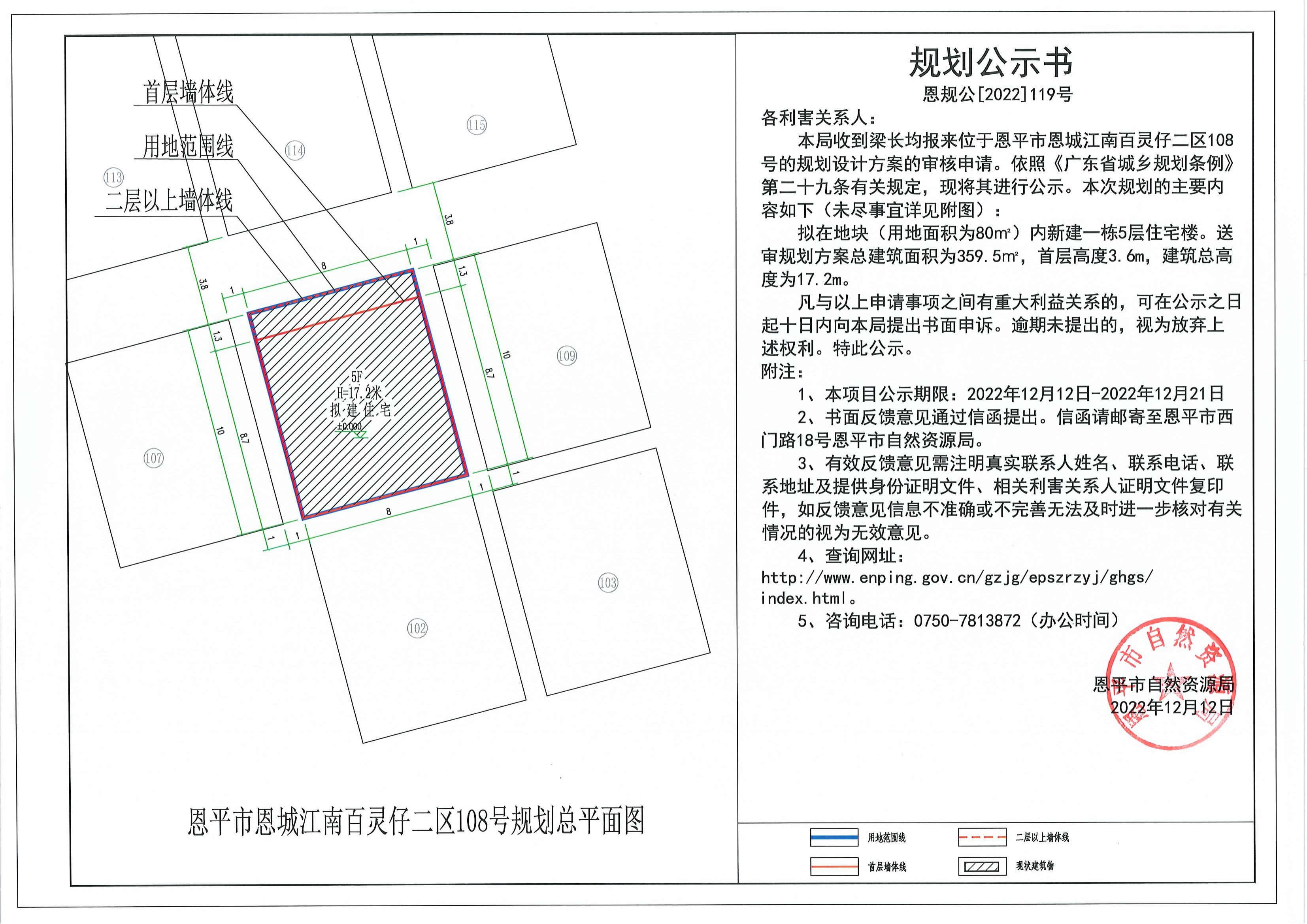恩规公[2022]119号 关于恩平市恩城江南百灵仔二区108号的规划公示书.pdf_00.jpg