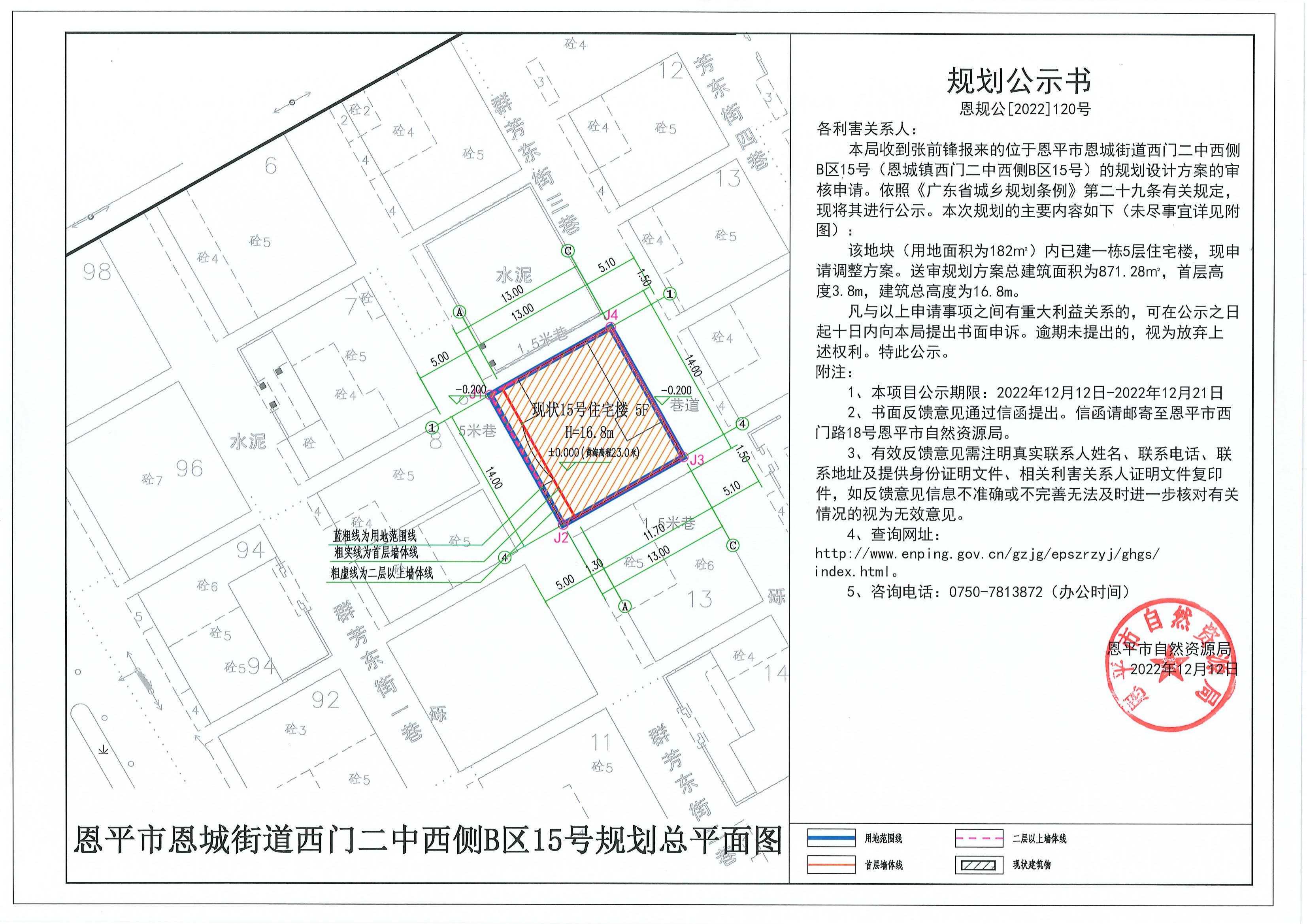 恩规公[2022]120号 关于恩平市恩城街道西门二中西侧B区15号（恩城镇西门二中西侧B区15号）的规划公示书.pdf_00.jpg